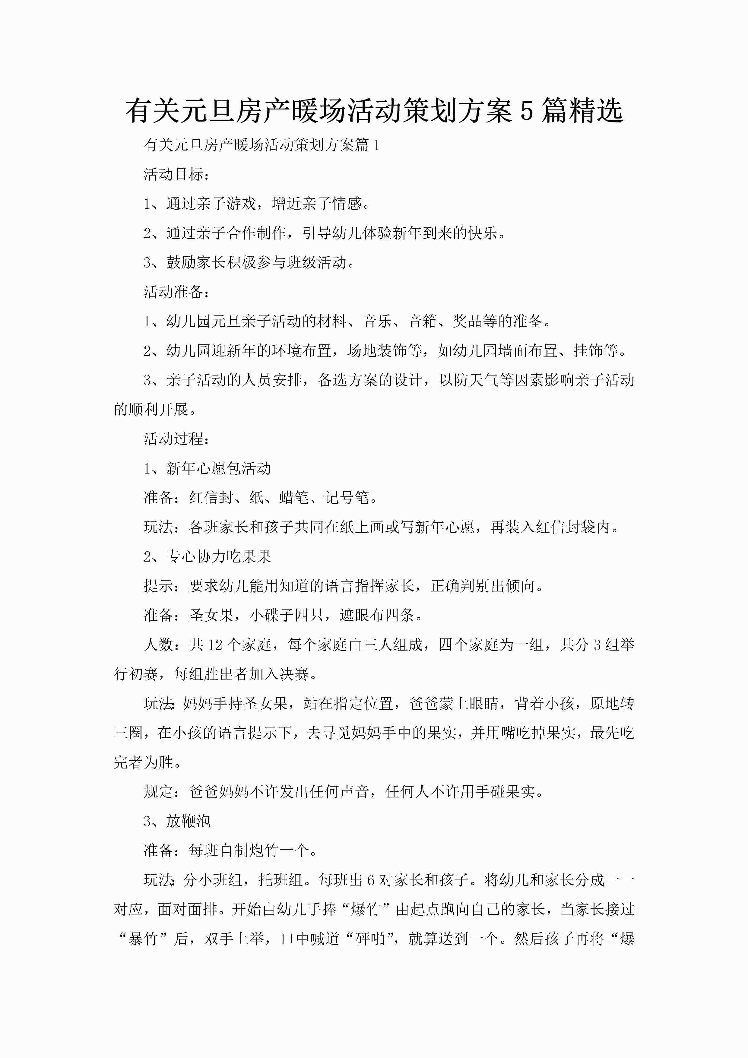 有关元旦房产暖场活动策划方案5篇精选-聚给网