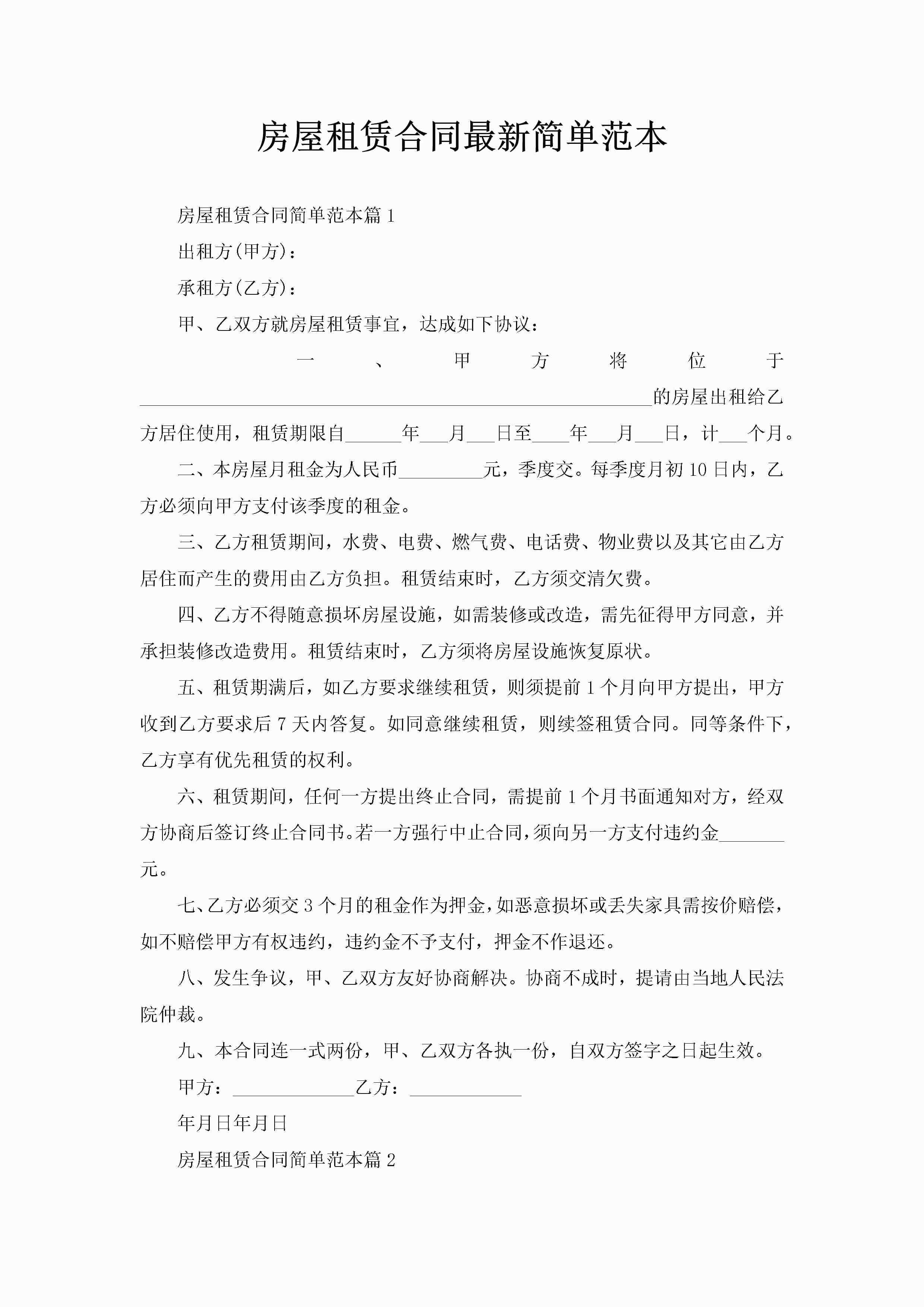 房屋租赁合同最新简单范本-聚给网