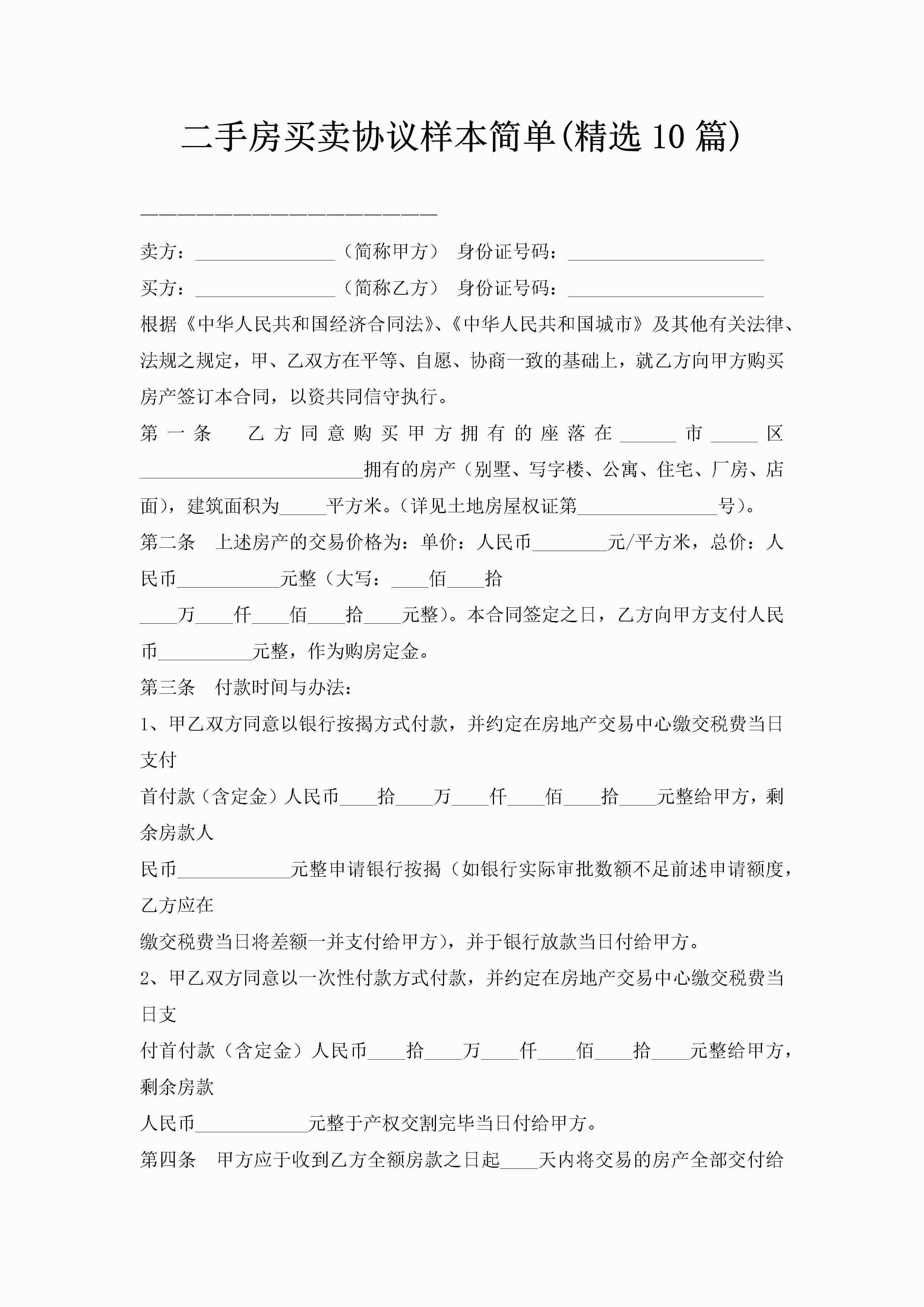 二手房买卖协议样本简单(精选10篇)-聚给网