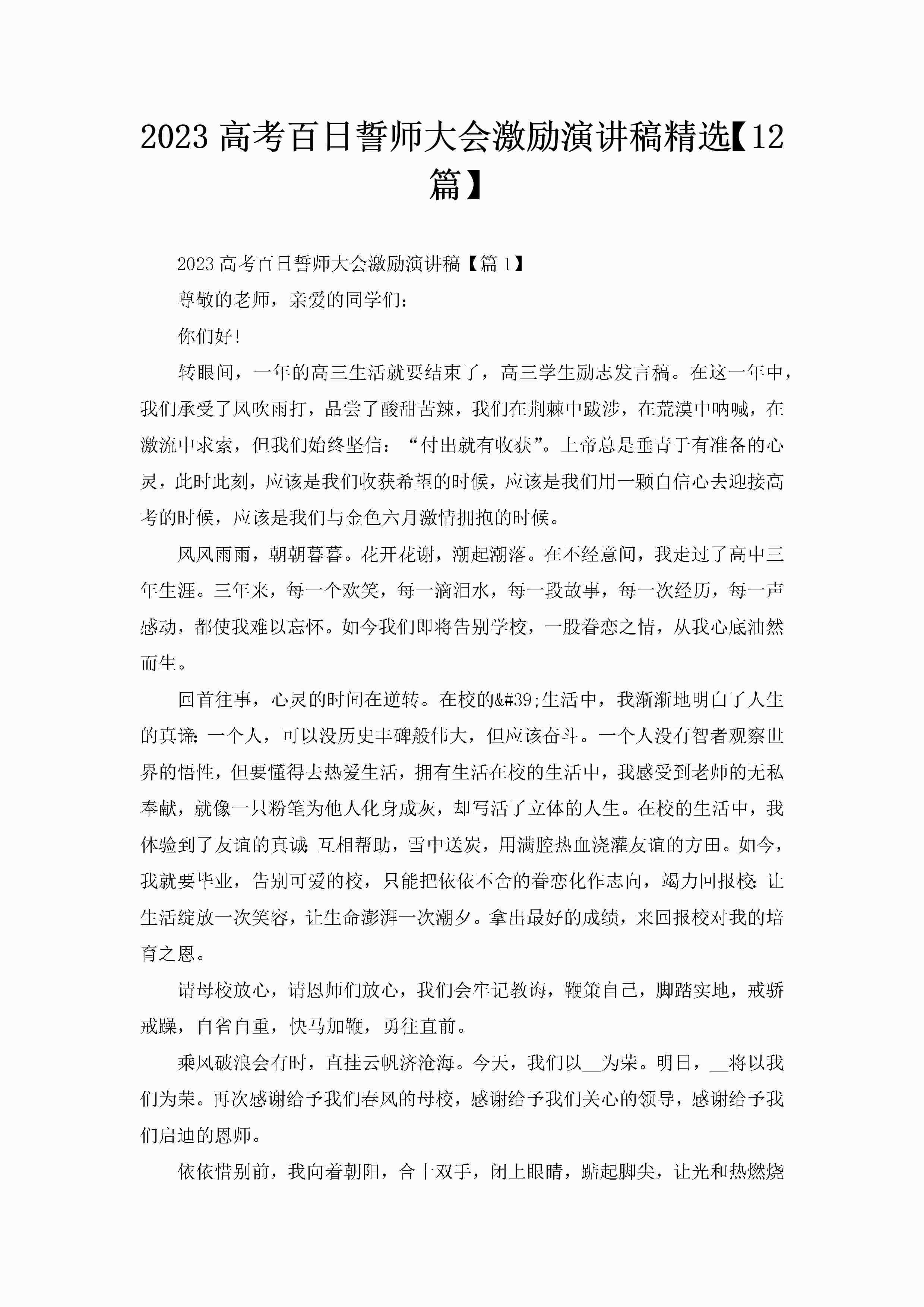 2023高考百日誓师大会激励演讲稿精选【12篇】-聚给网