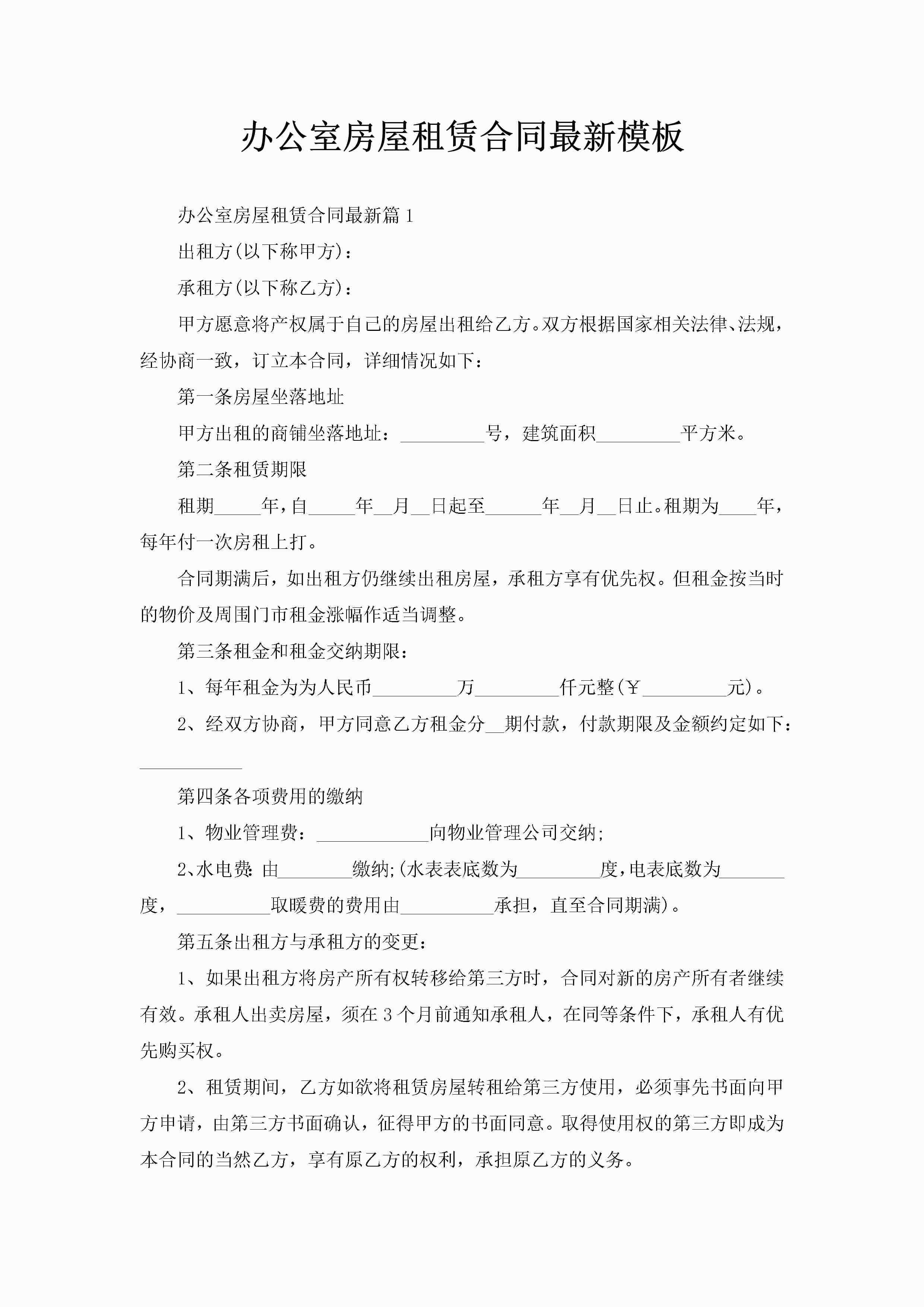 办公室房屋租赁合同最新模板-聚给网