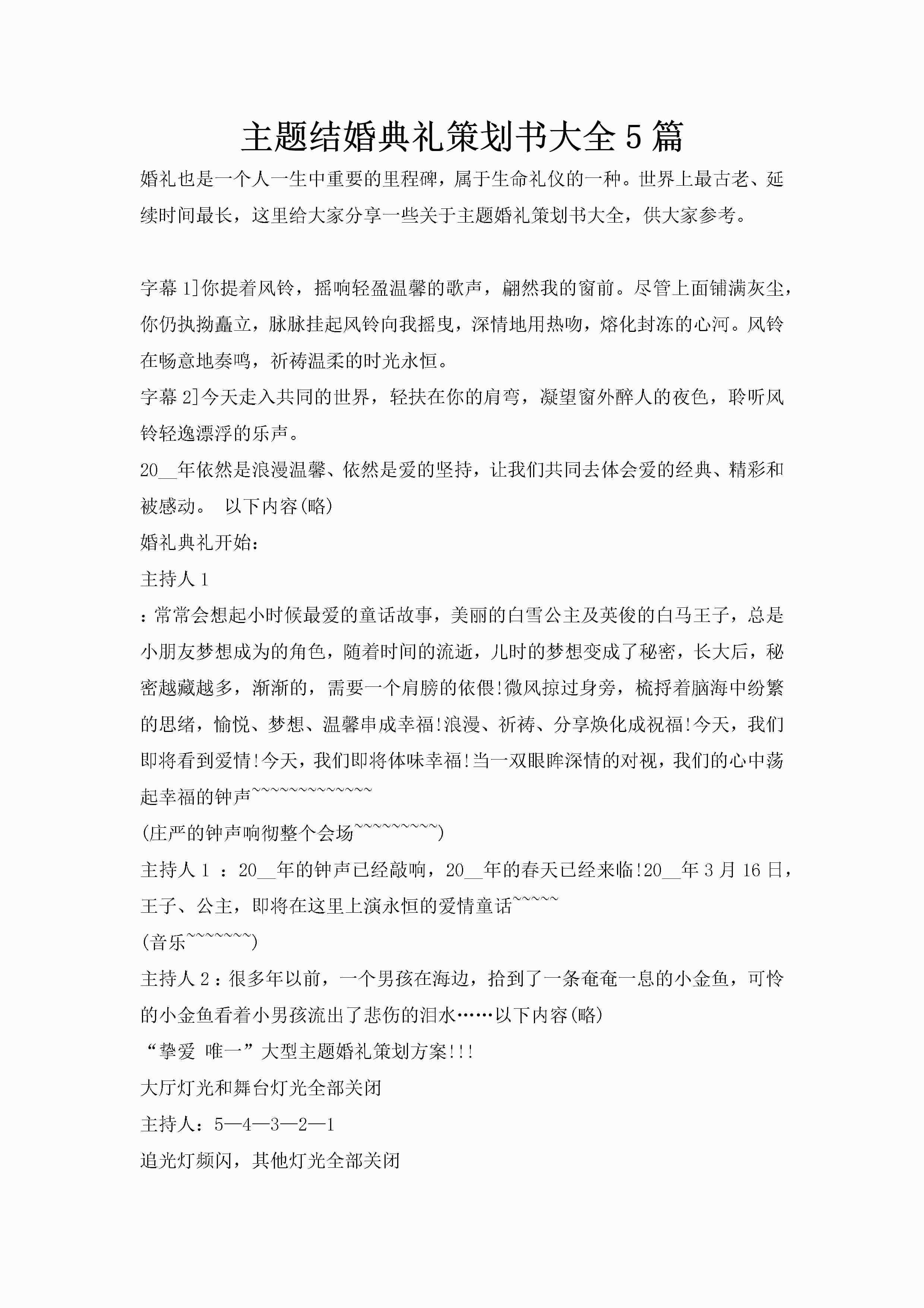 主题结婚典礼策划书大全5篇-聚给网