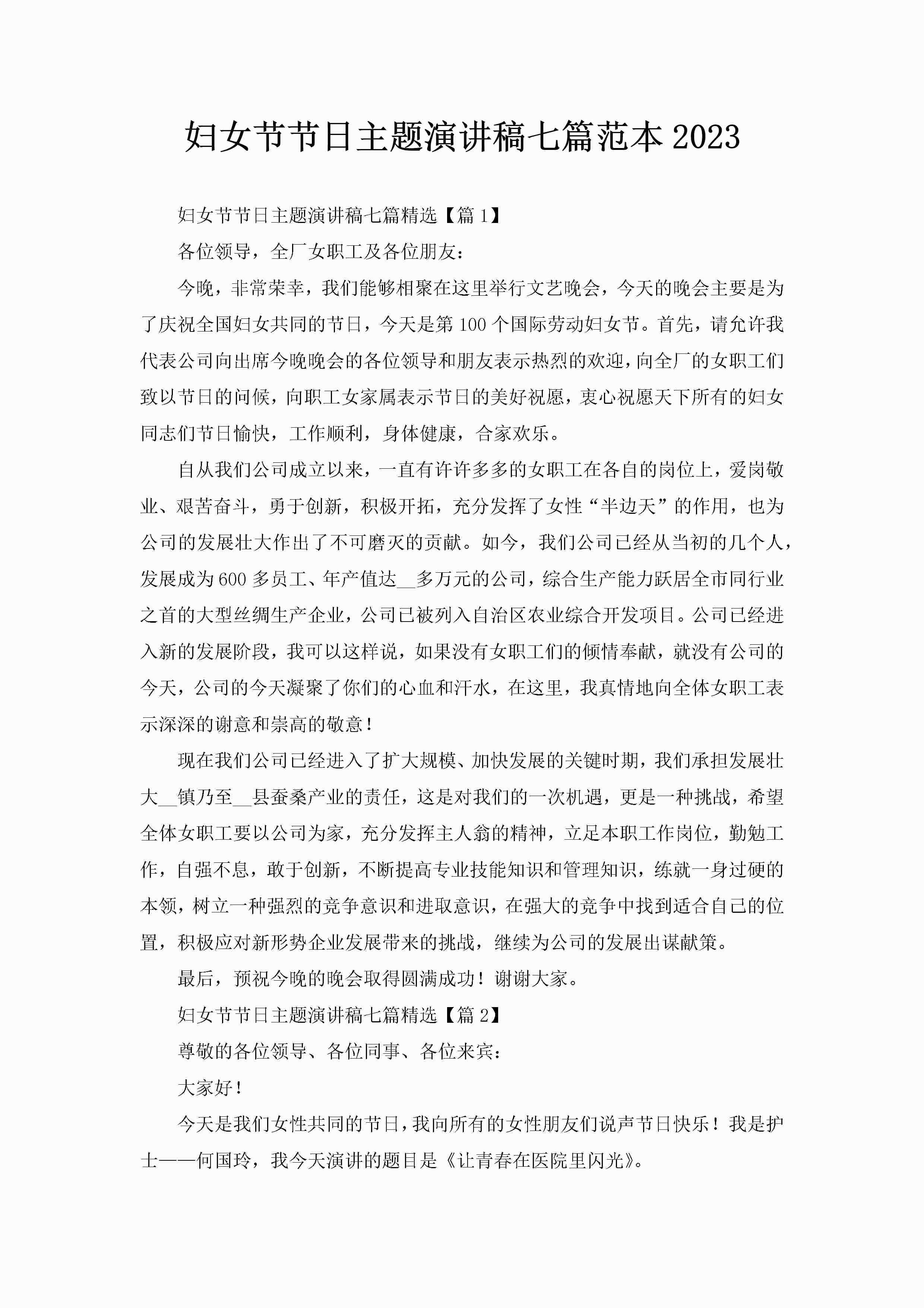 妇女节节日主题演讲稿七篇范本2023-聚给网