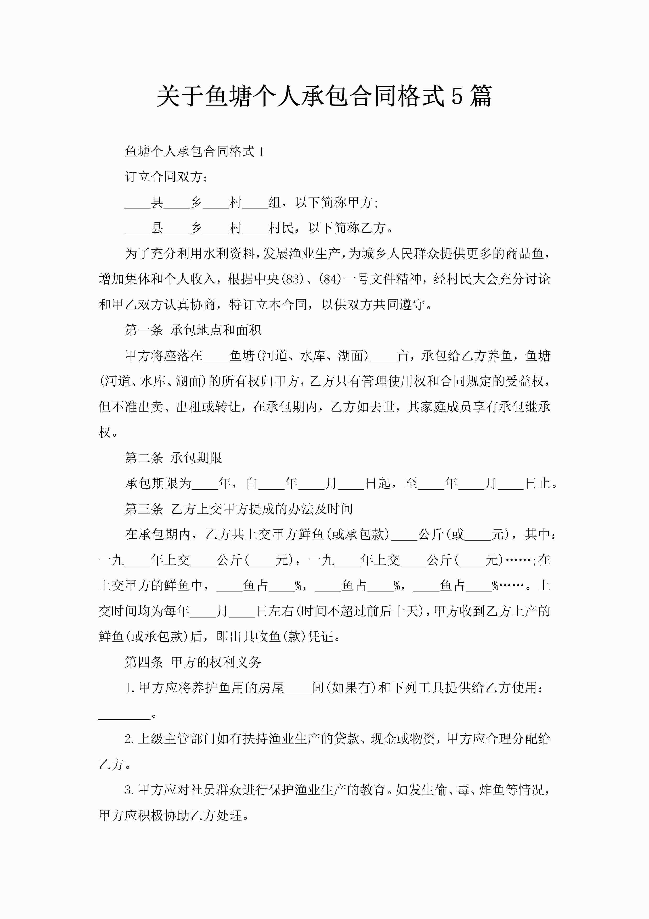 关于鱼塘个人承包合同格式5篇-聚给网