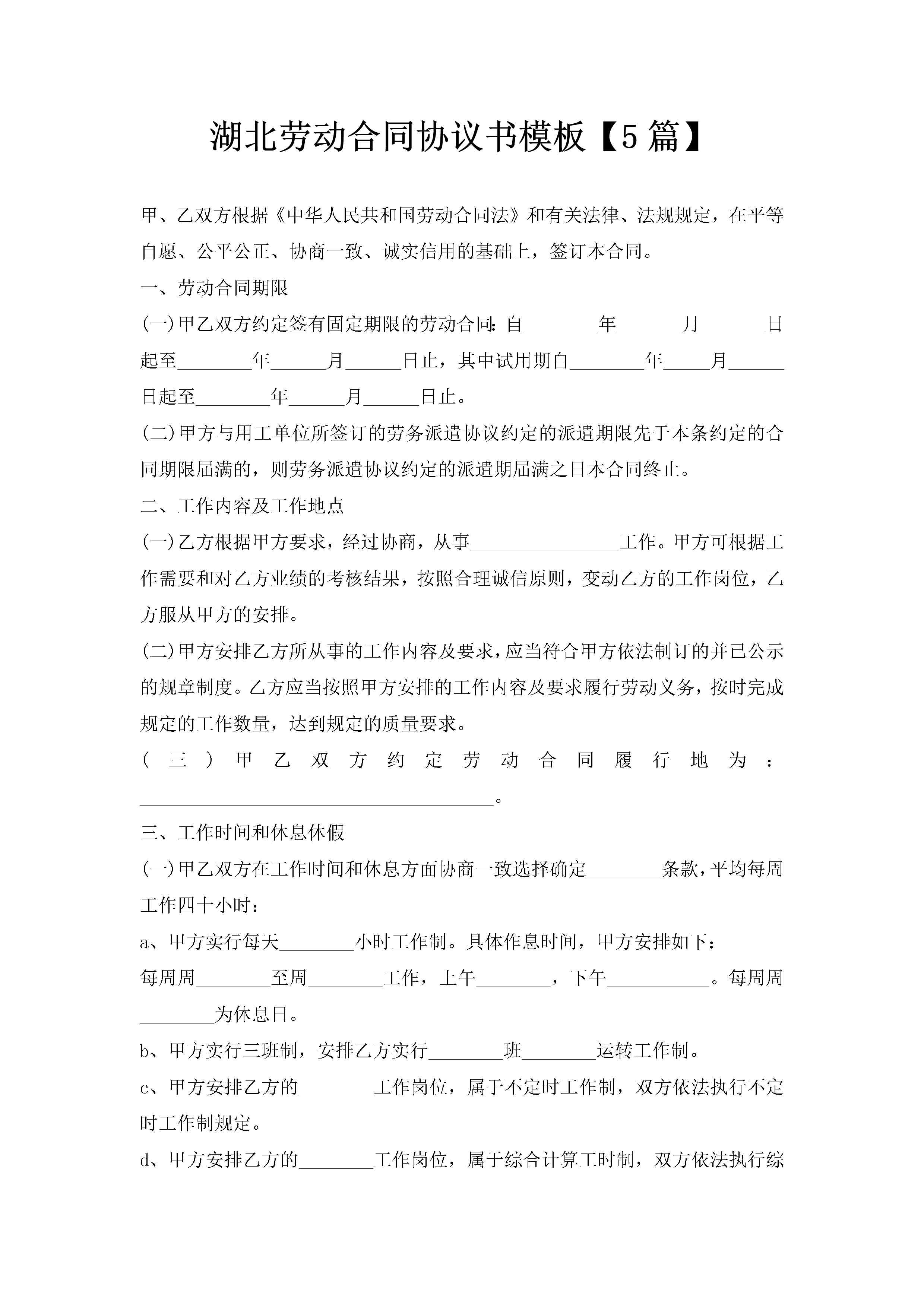 湖北劳动合同协议书模板【5篇】-聚给网