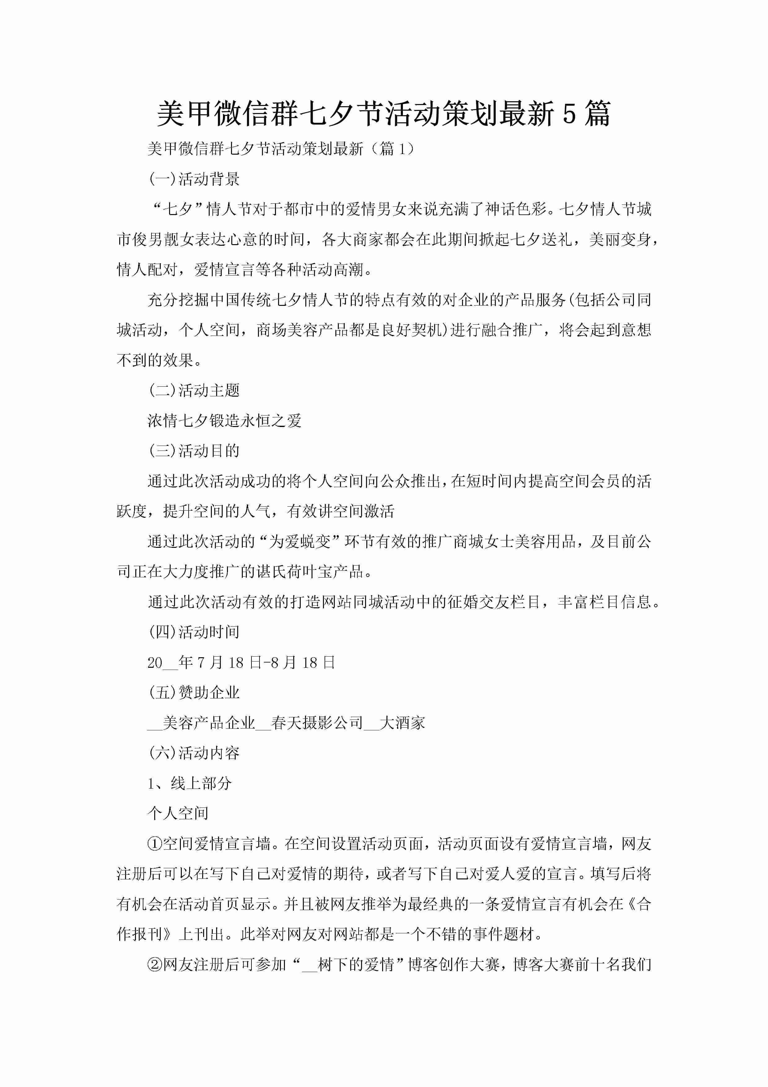 美甲微信群七夕节活动策划最新5篇-聚给网
