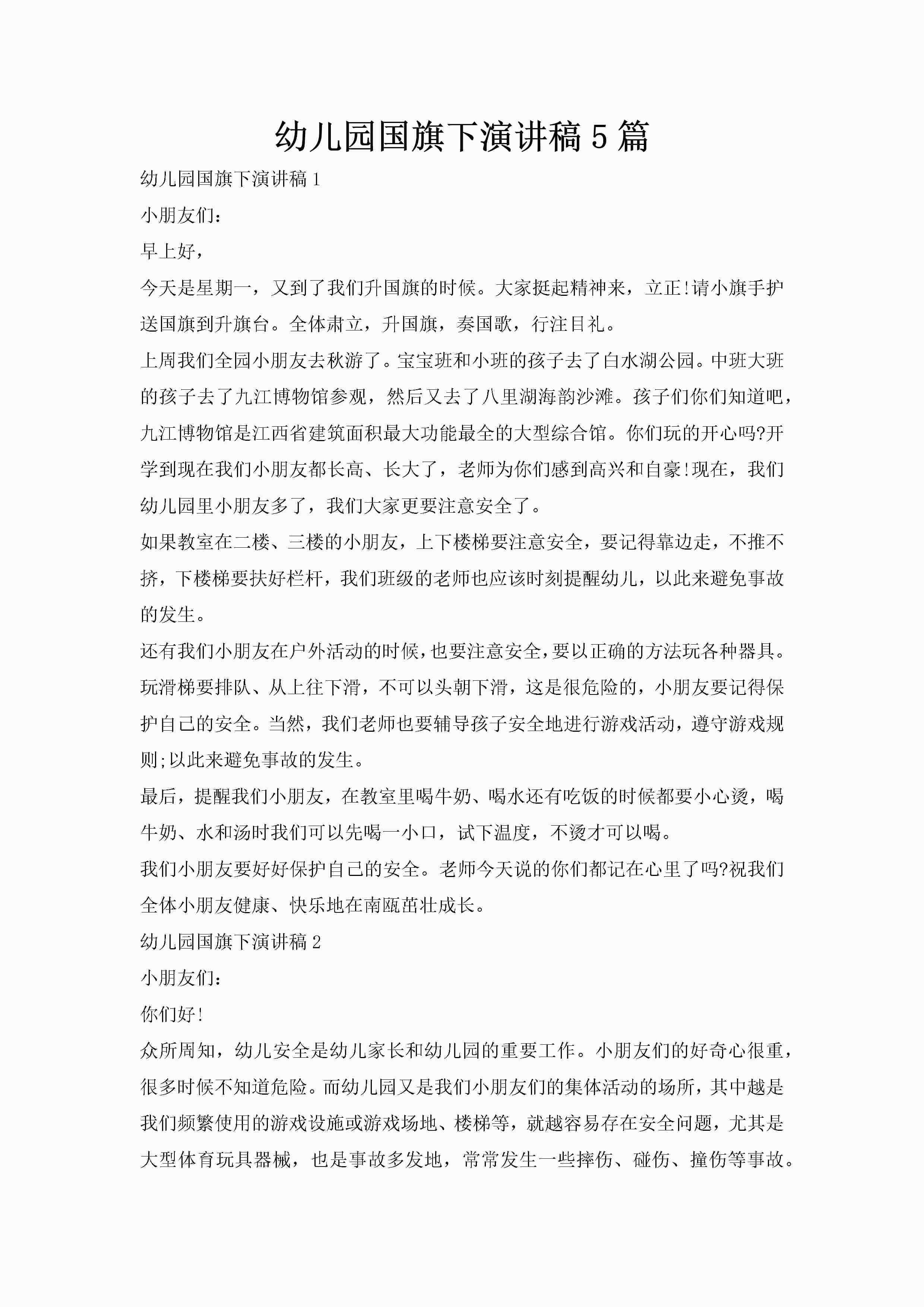 幼儿园国旗下演讲稿5篇-聚给网