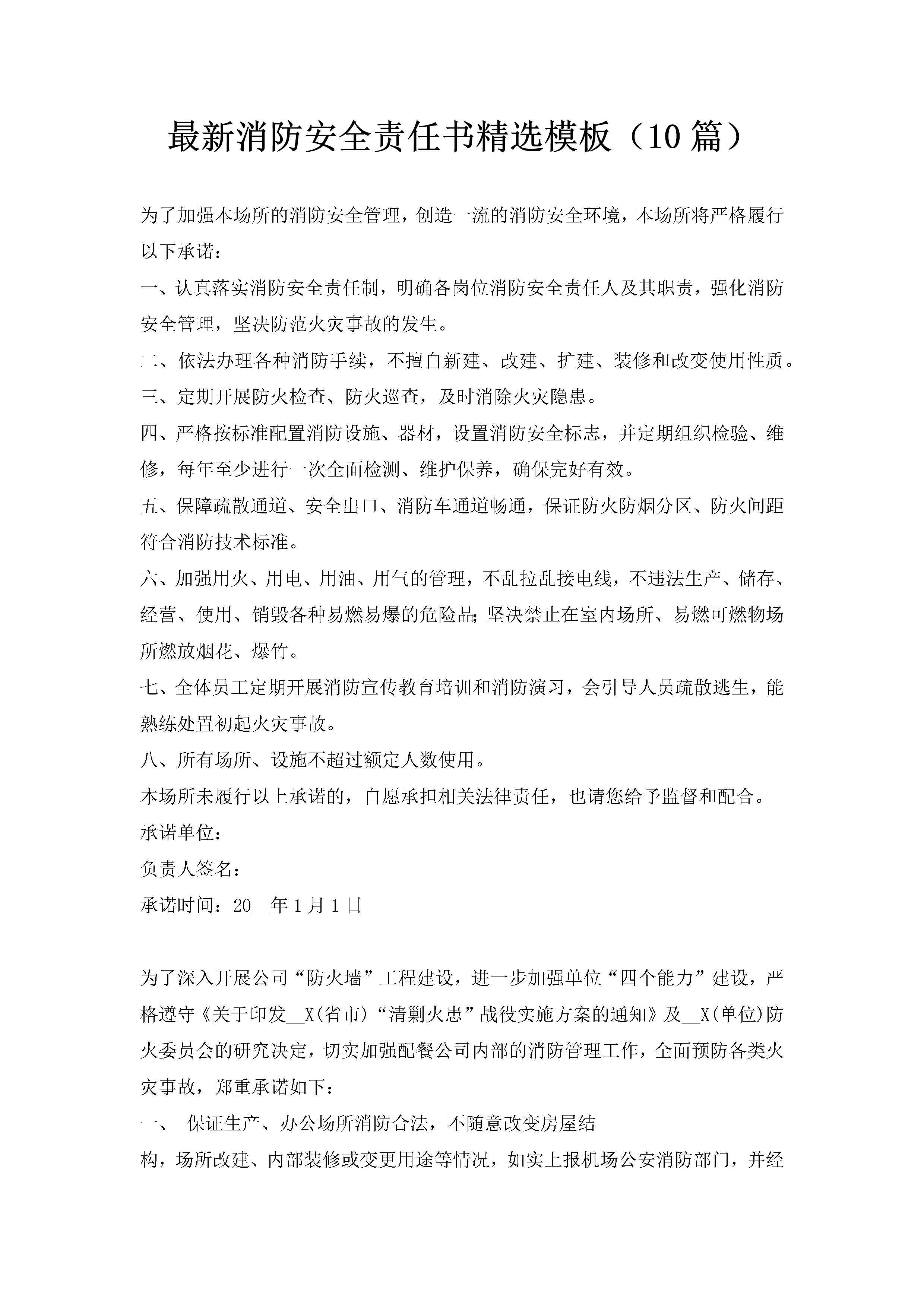 最新消防安全责任书精选模板（10篇）-聚给网