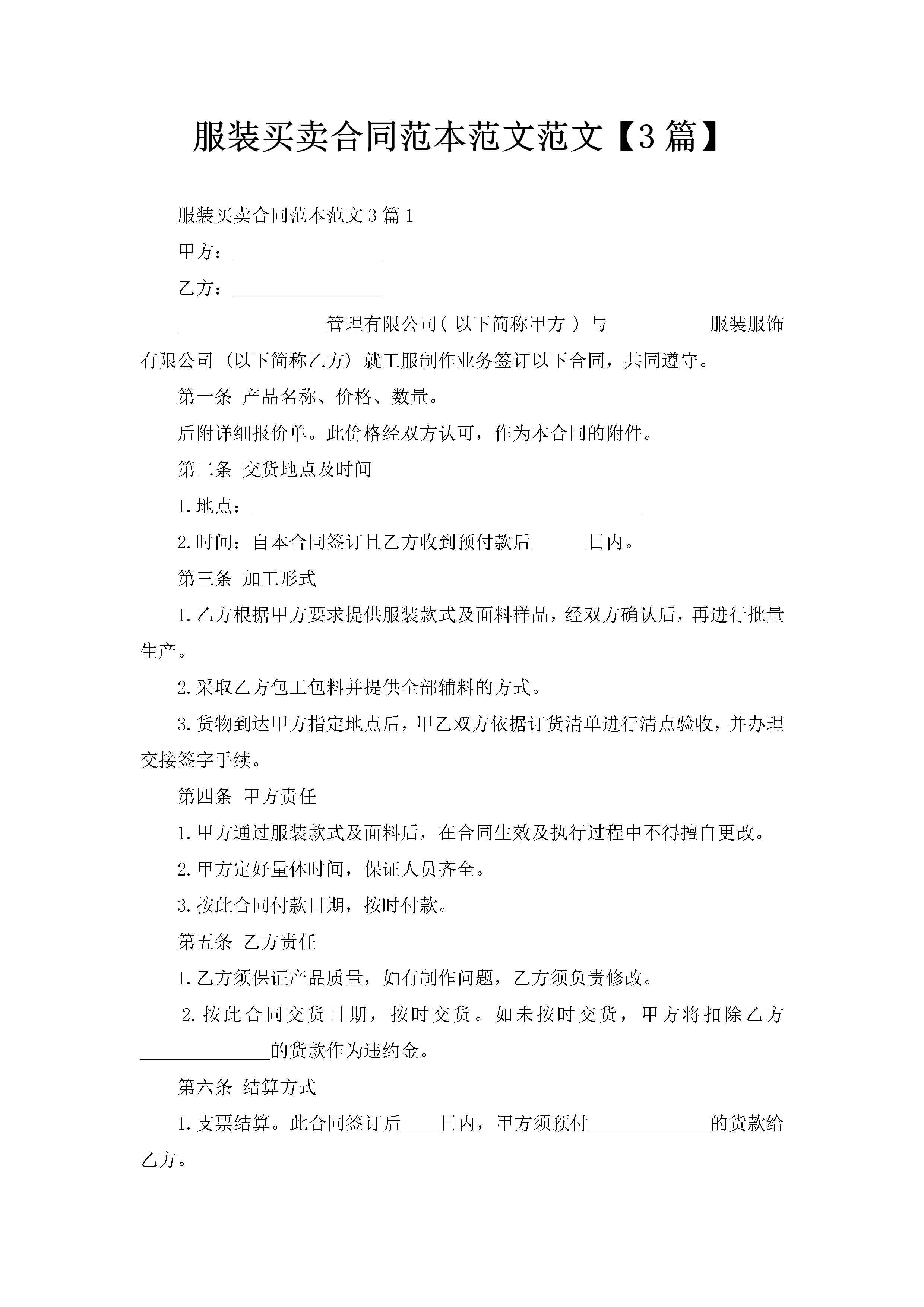 服装买卖合同范本范文范文【3篇】-聚给网