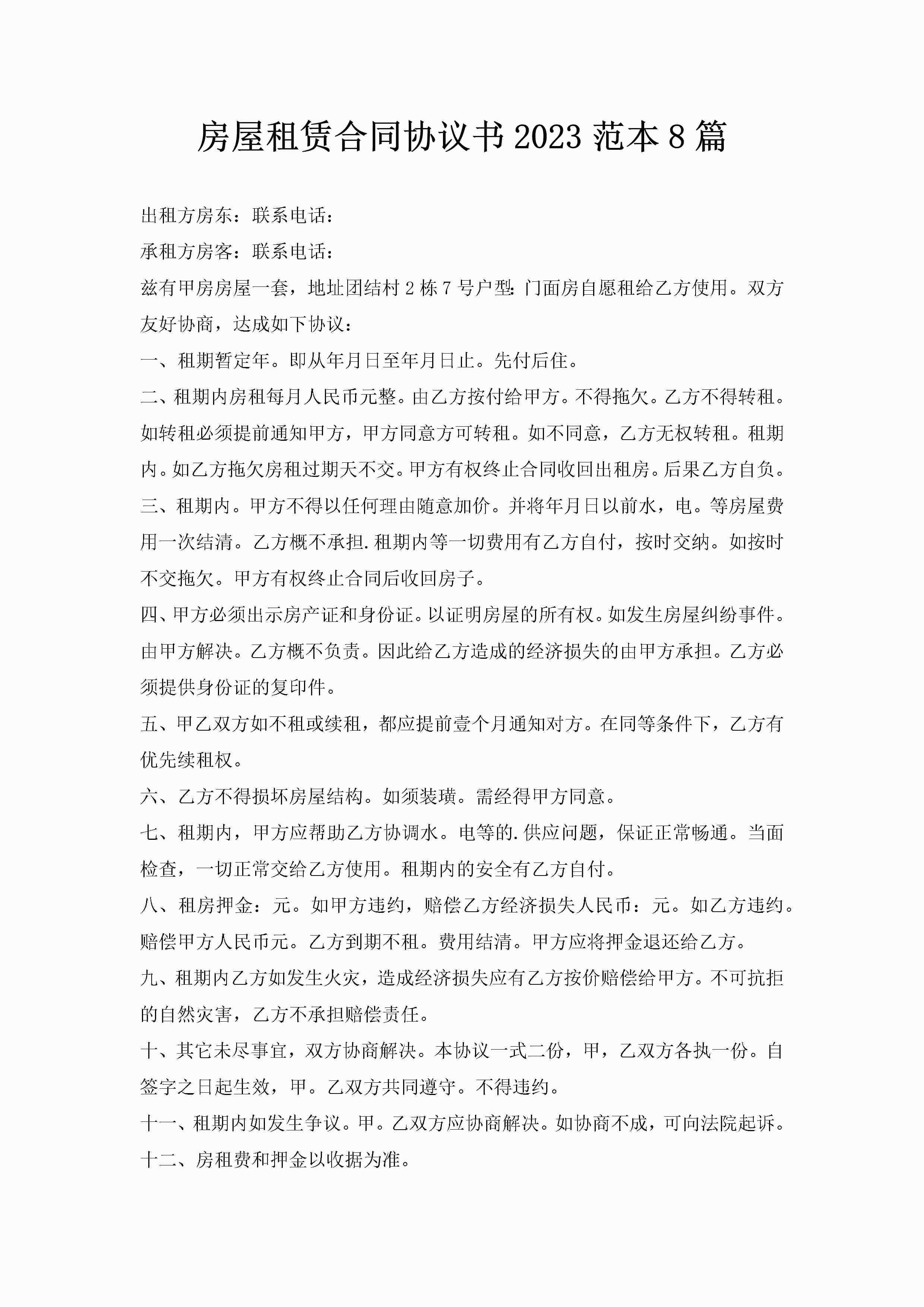 房屋租赁合同协议书2023范本8篇-聚给网