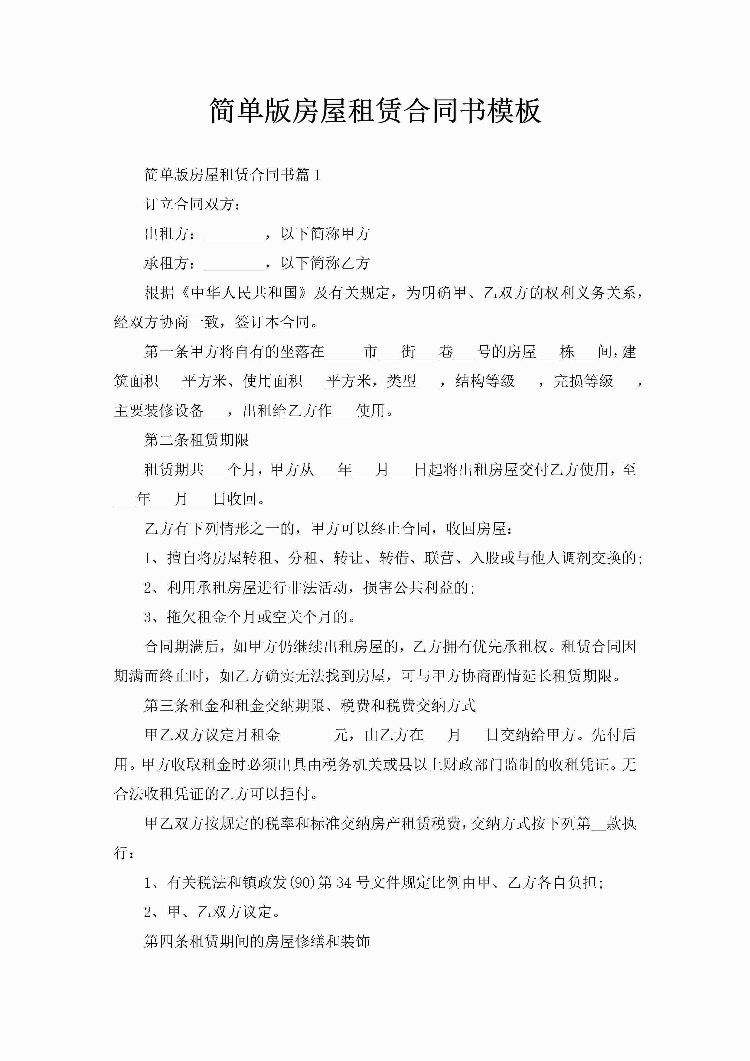 简单版房屋租赁合同书模板-聚给网