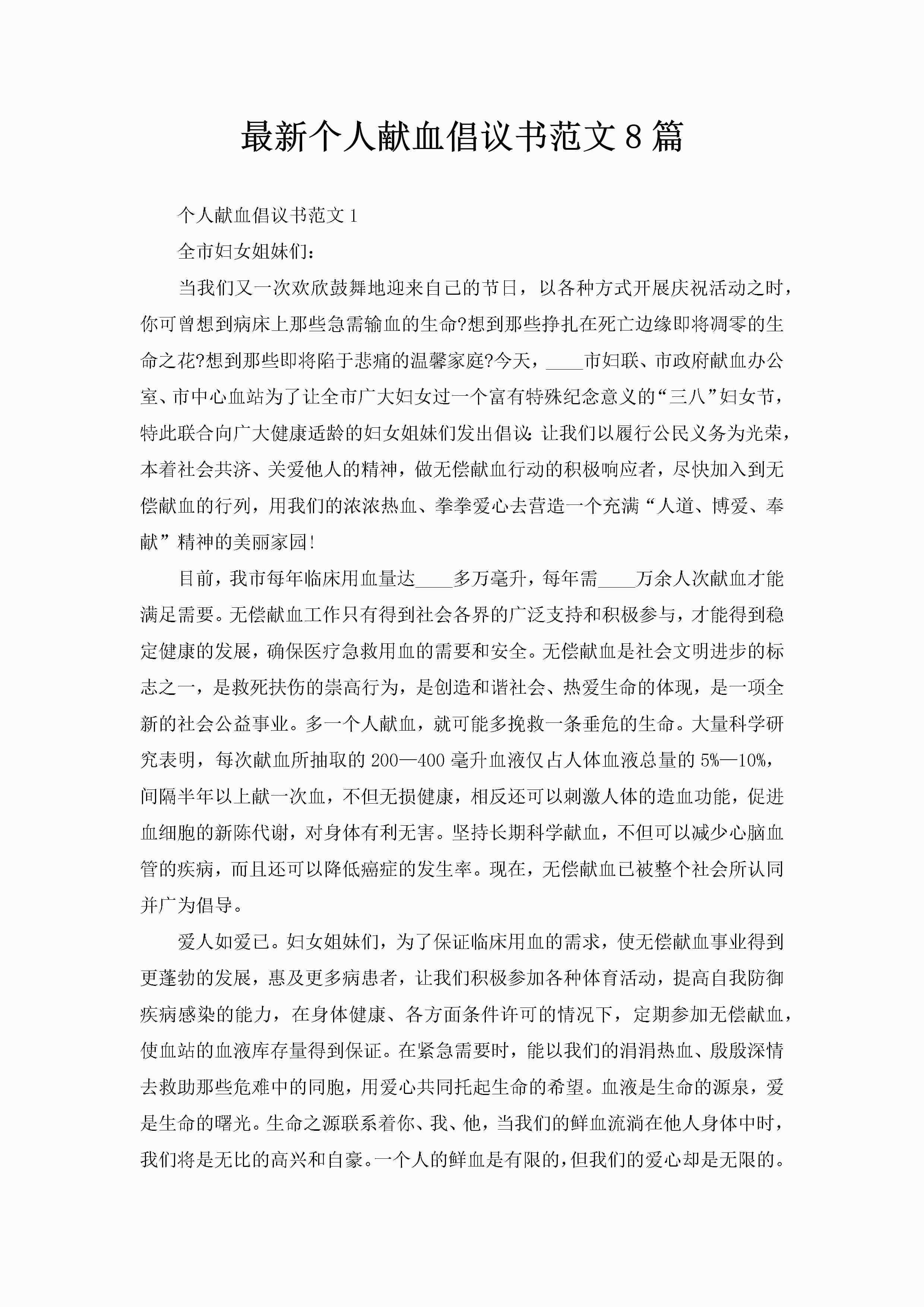 最新个人献血倡议书范文8篇-聚给网