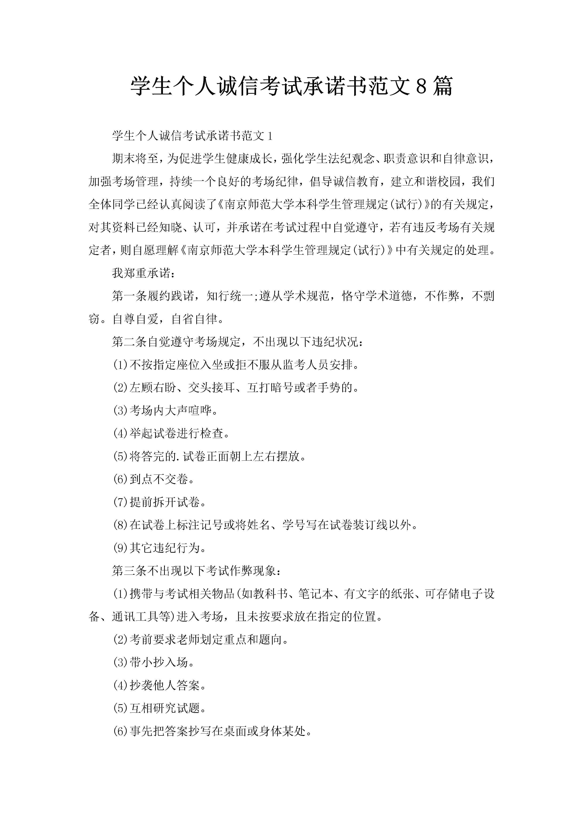 学生个人诚信考试承诺书范文8篇-聚给网