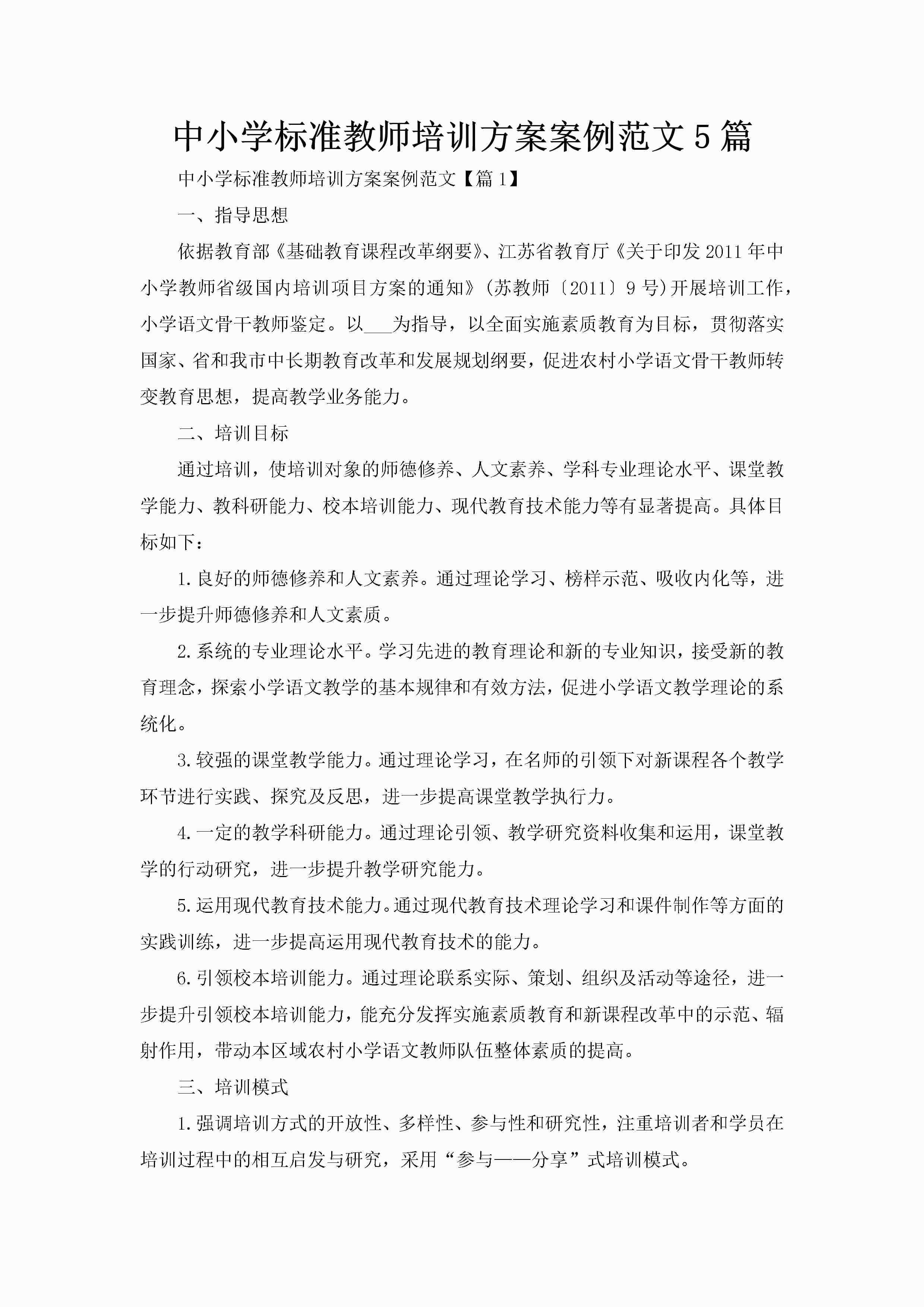 中小学标准教师培训方案案例范文5篇-聚给网