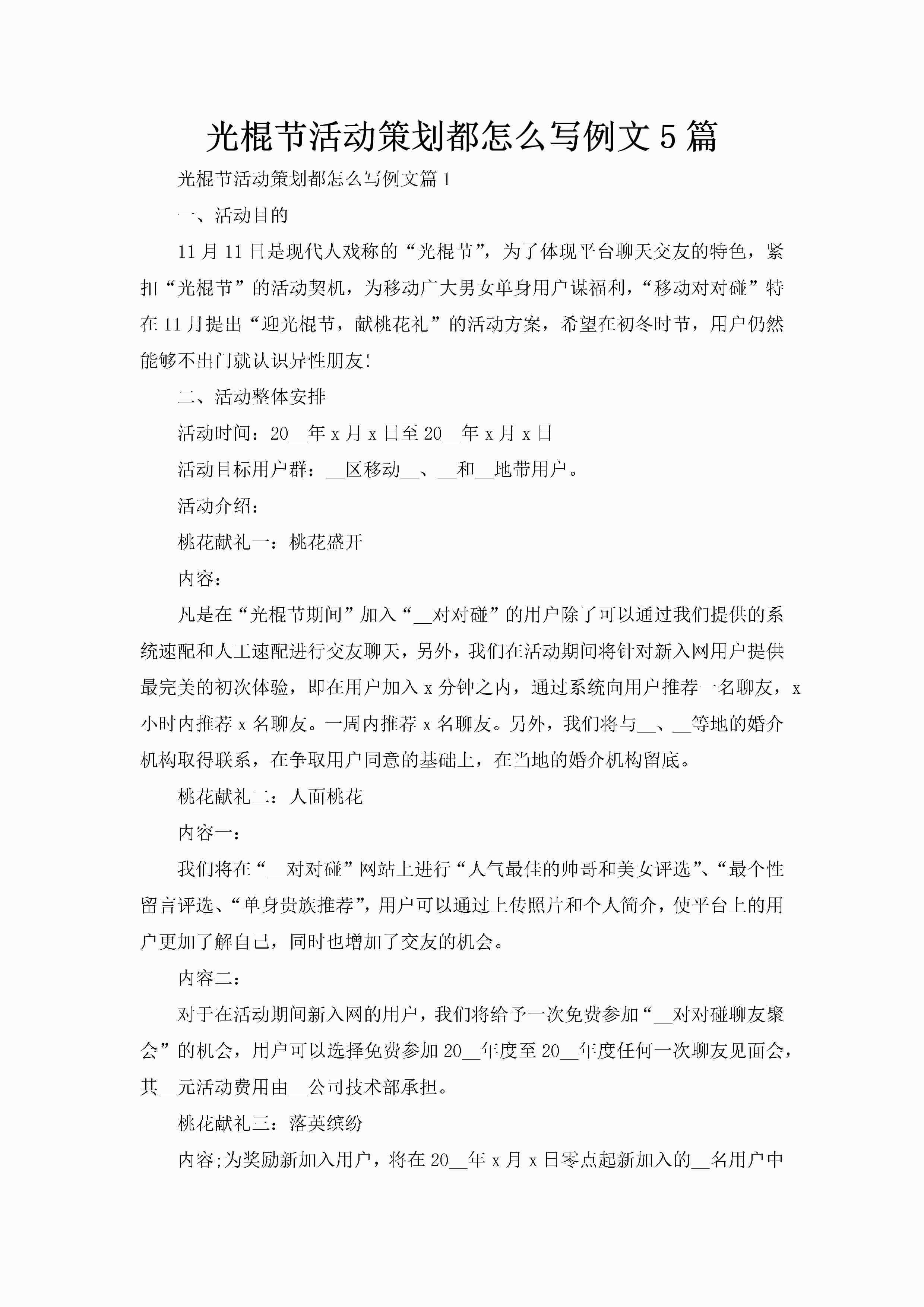 光棍节活动策划都怎么写例文5篇-聚给网