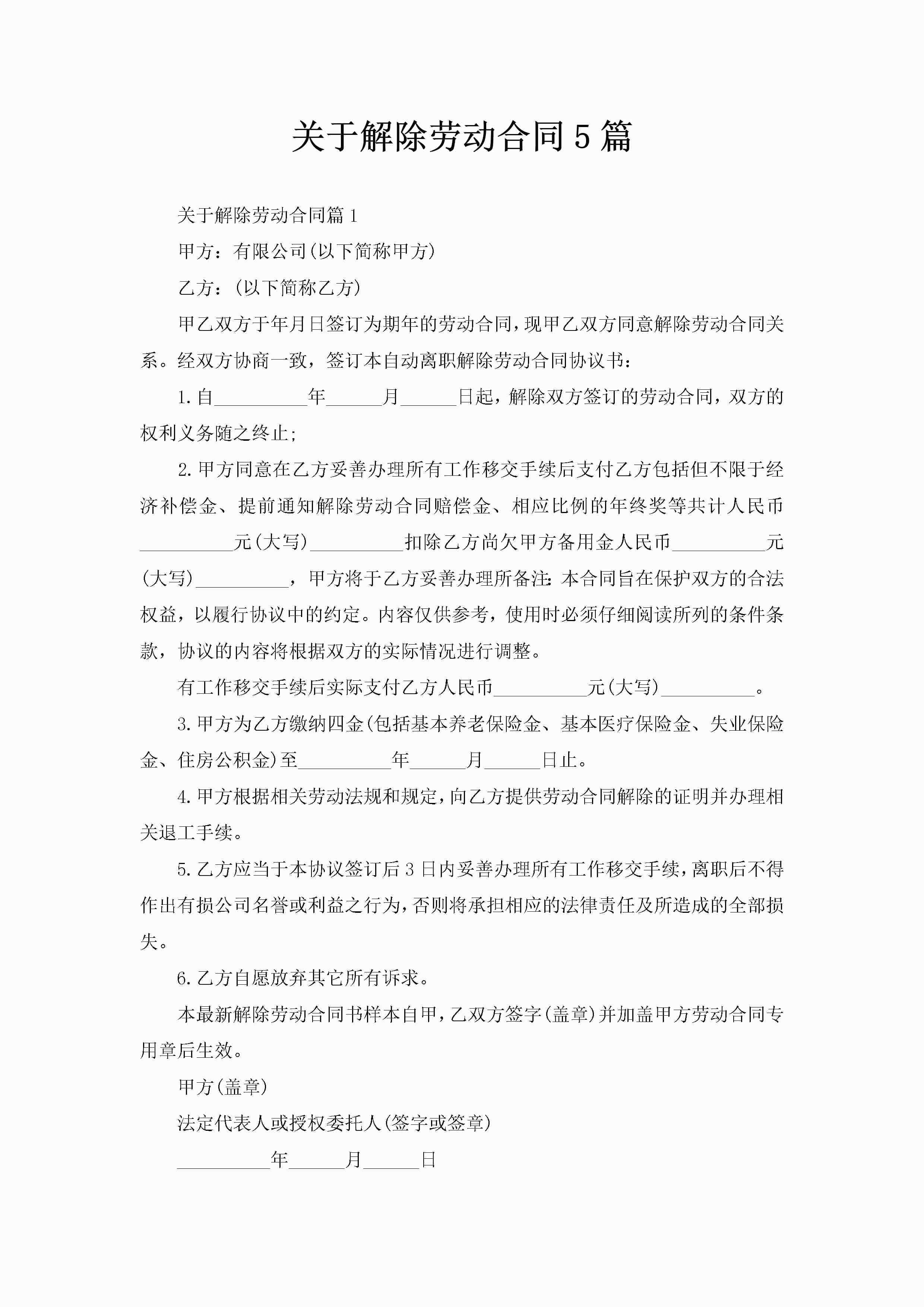 关于解除劳动合同5篇-聚给网