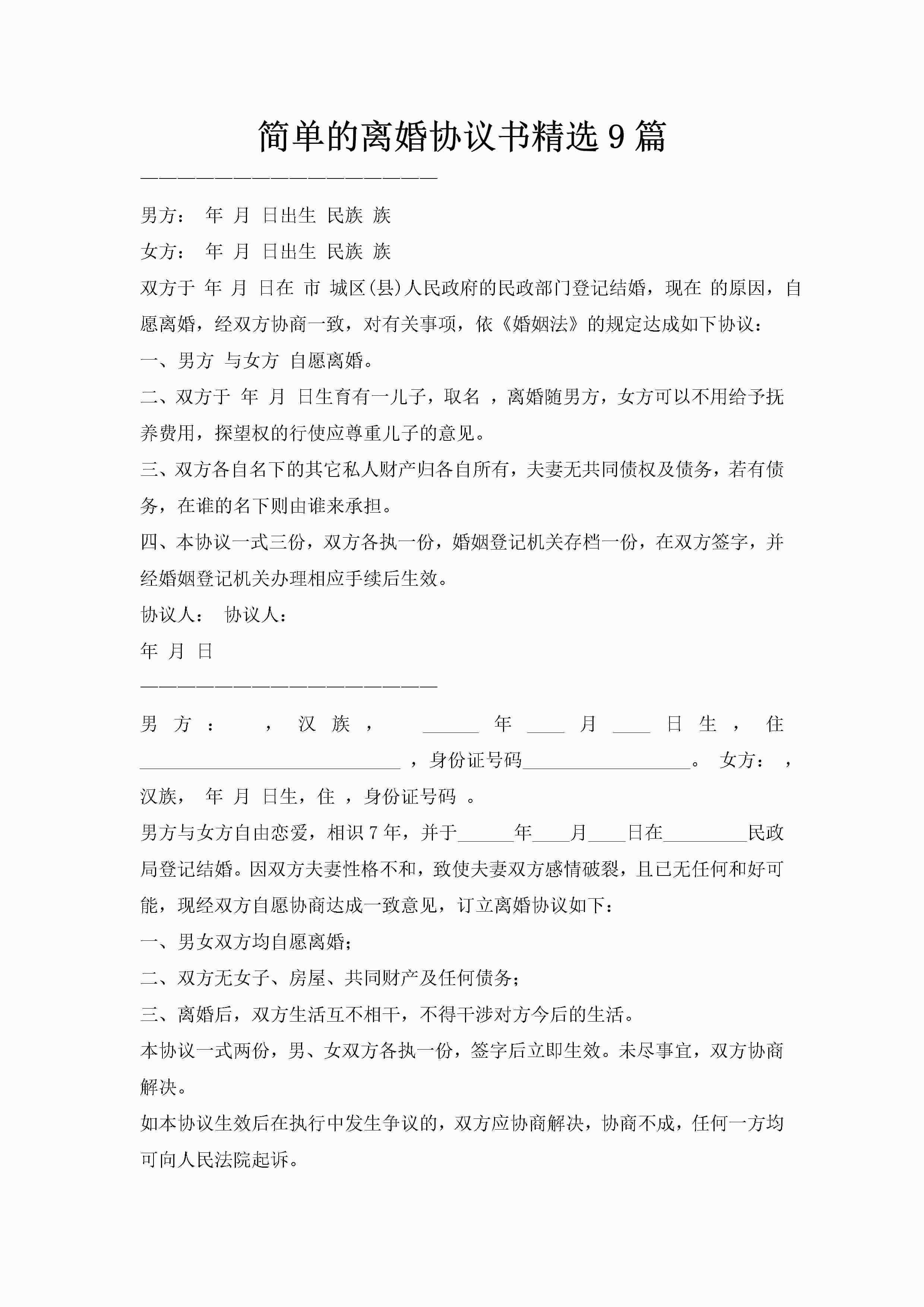 简单的离婚协议书精选9篇-聚给网