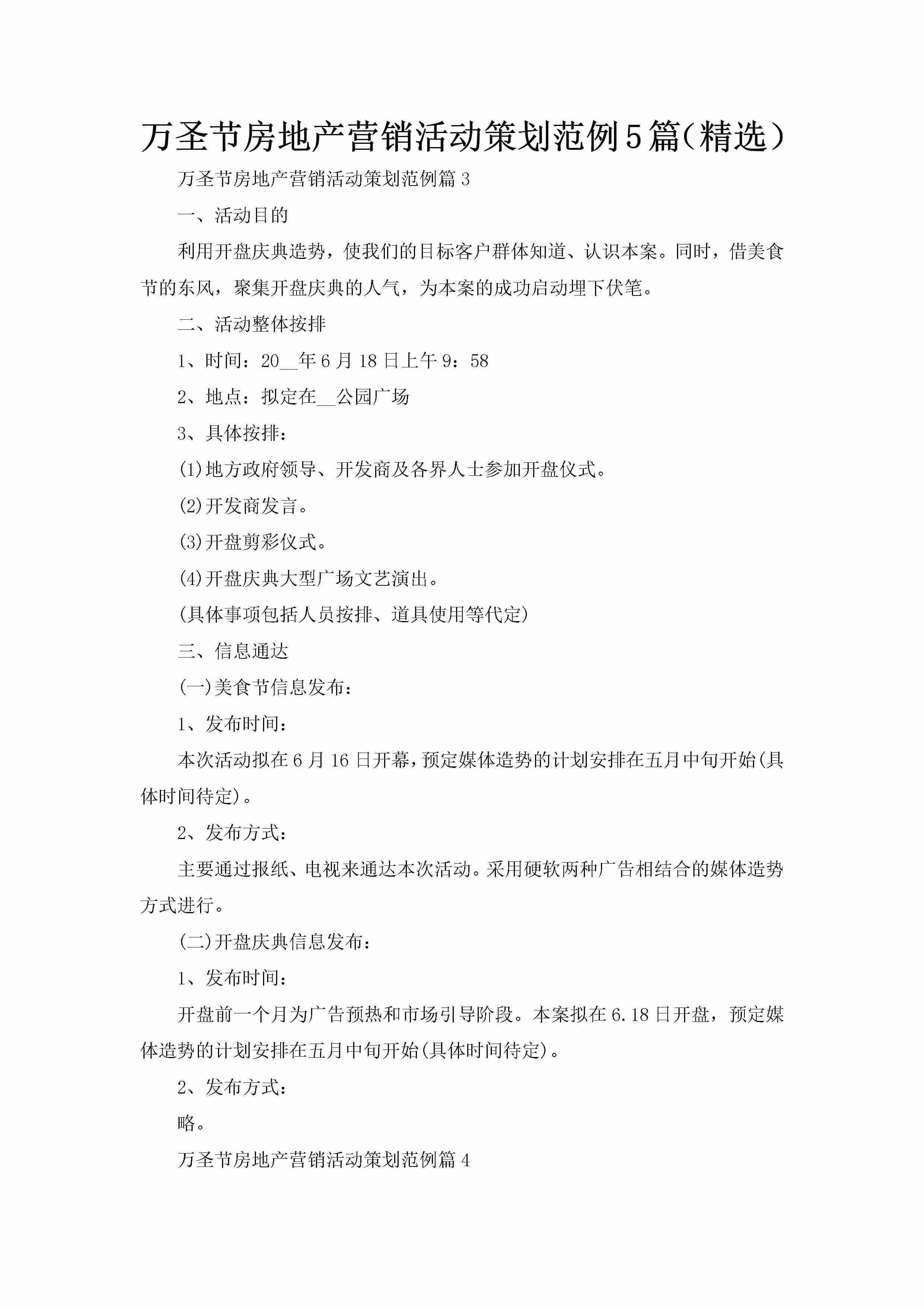 万圣节房地产营销活动策划范例5篇（精选）-聚给网