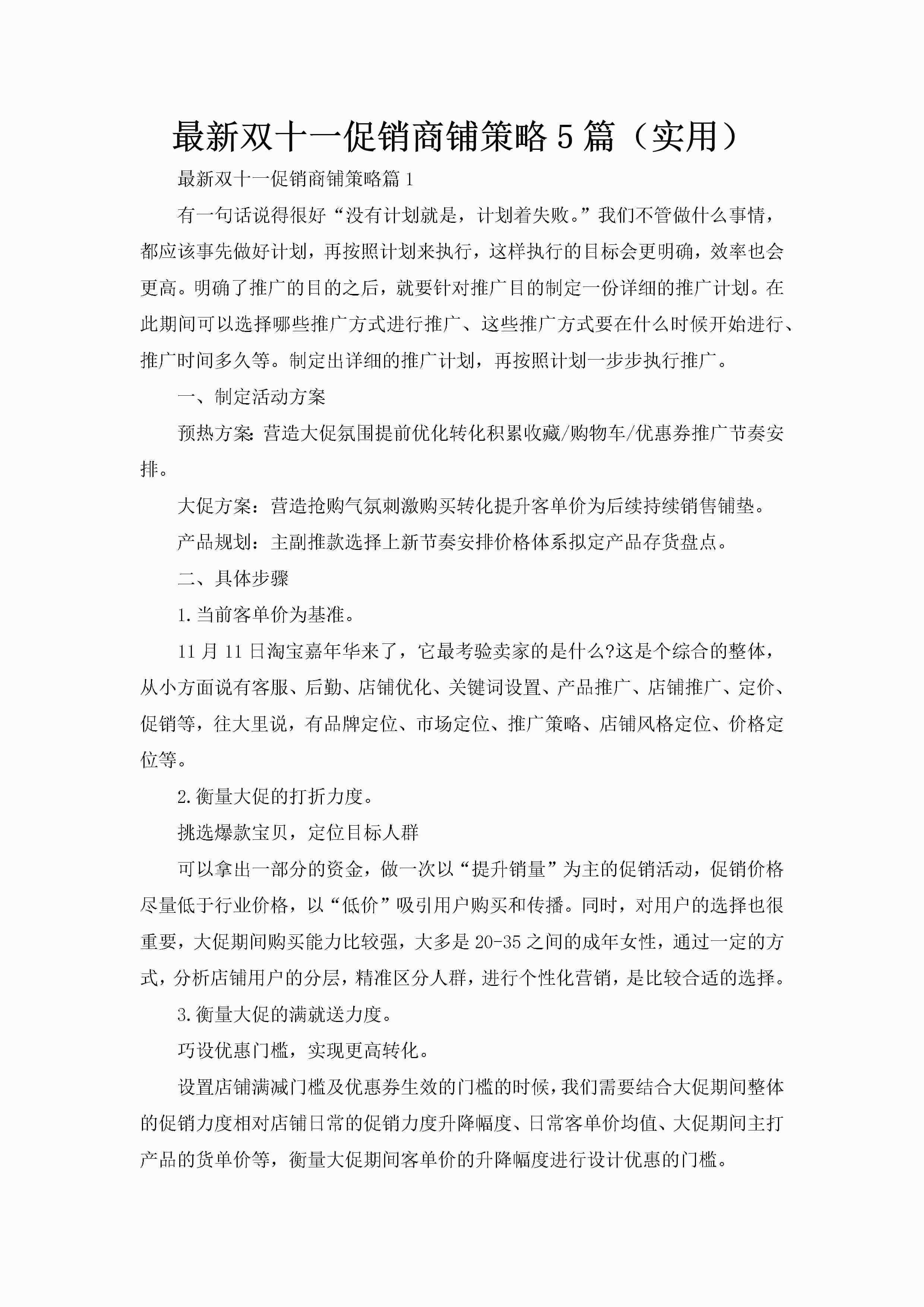 最新双十一促销商铺策略5篇（实用）-聚给网