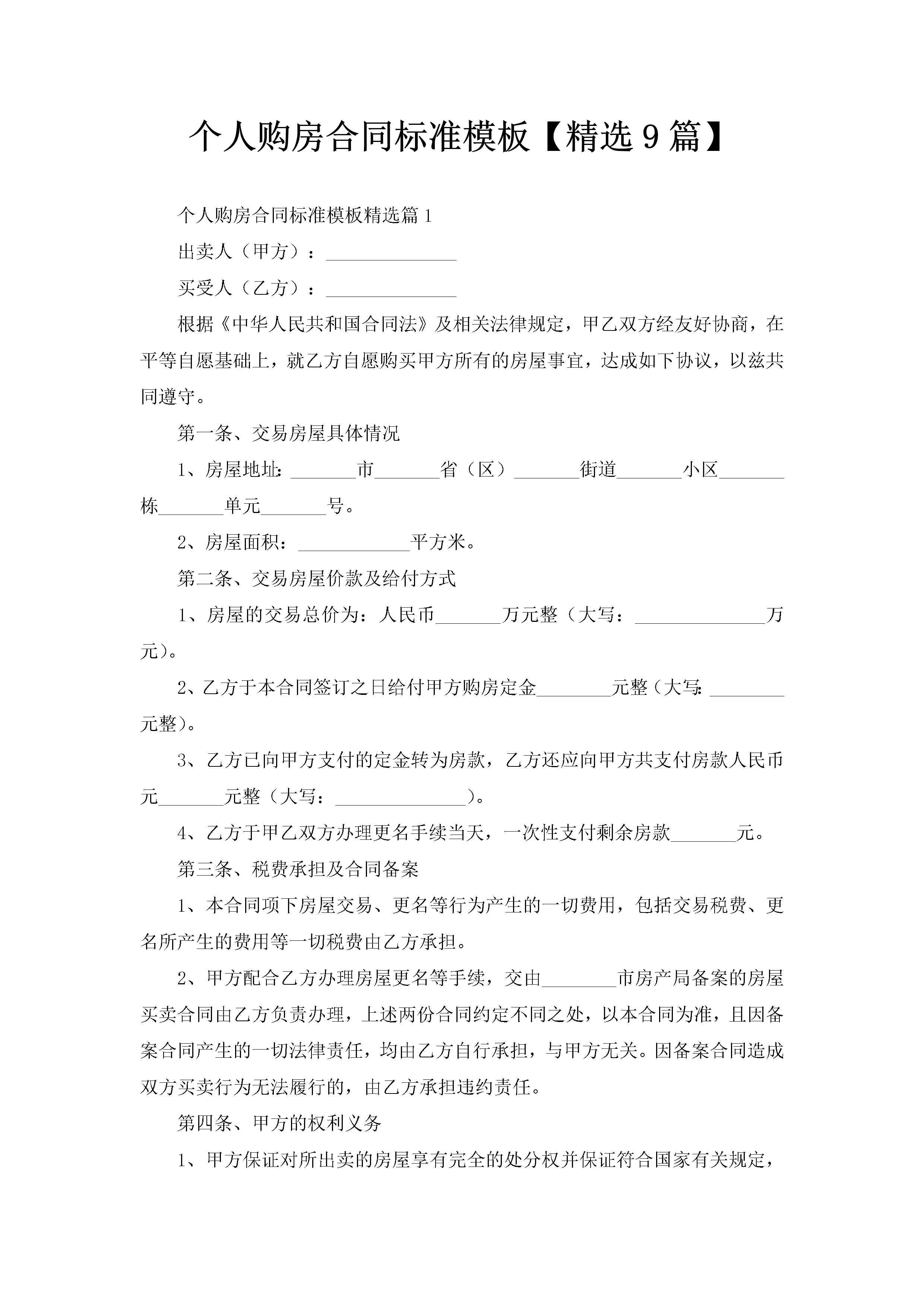 个人购房合同标准模板【精选9篇】-聚给网