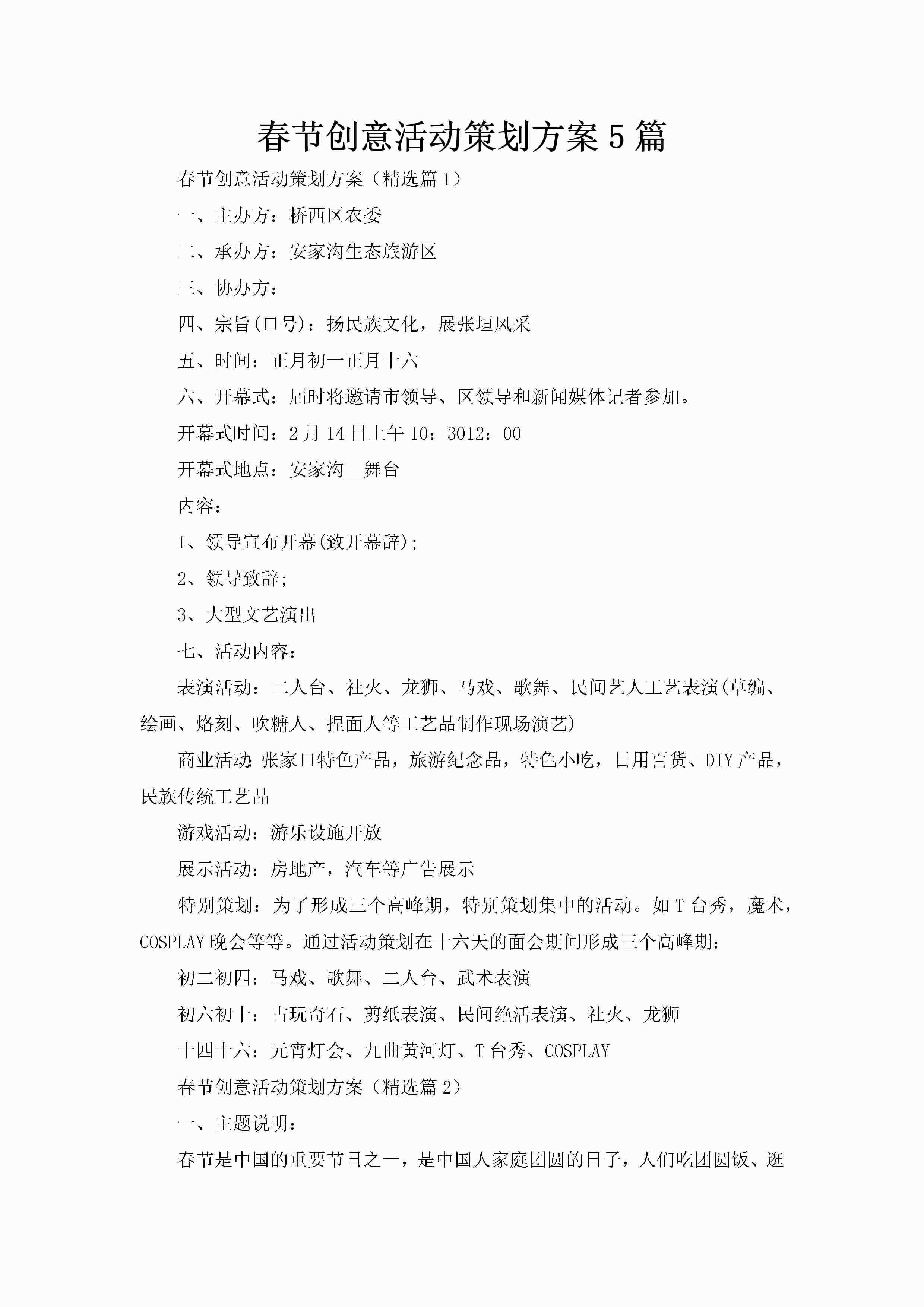 春节创意活动策划方案5篇-聚给网