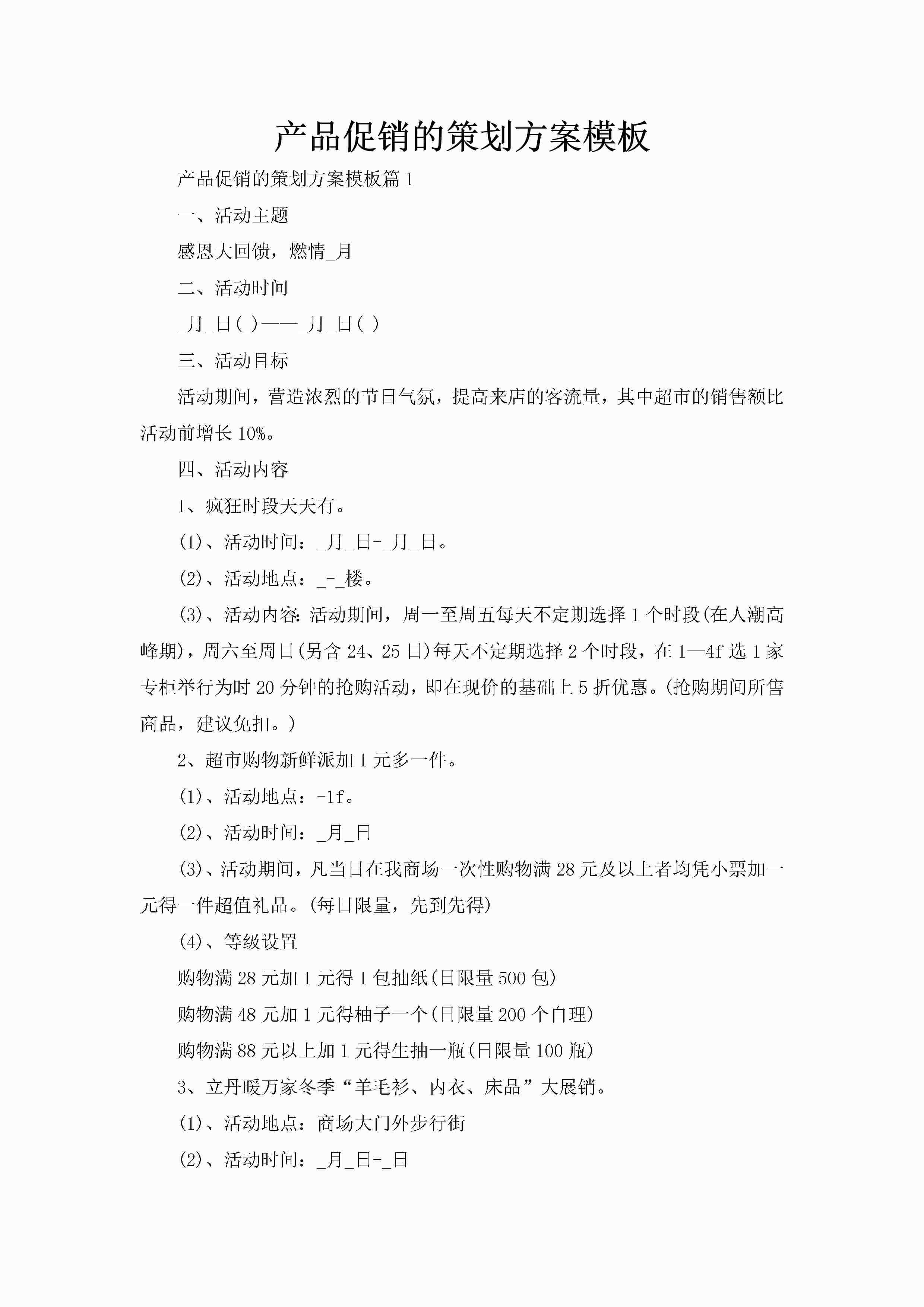 产品促销的策划方案模板-聚给网