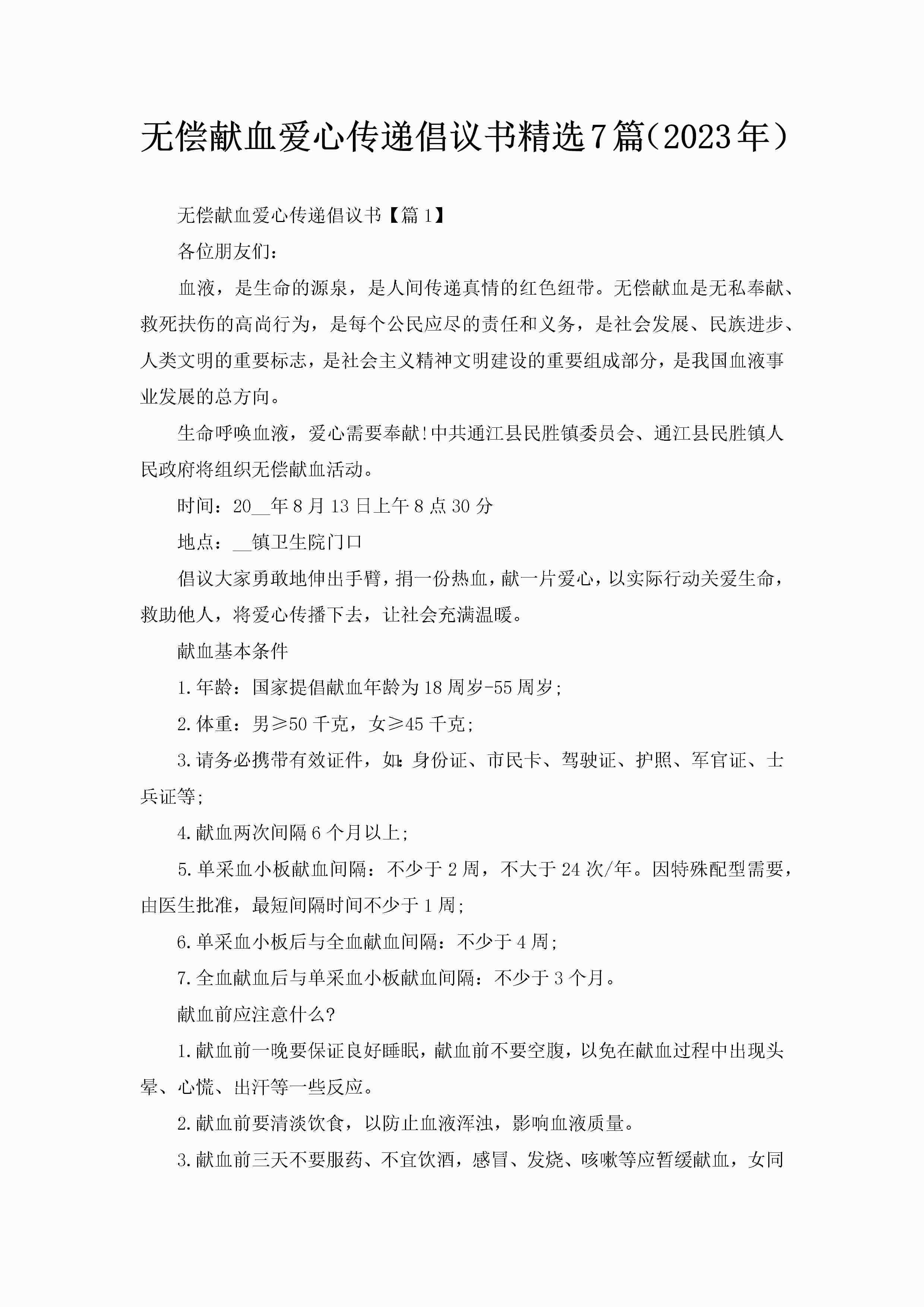 无偿献血爱心传递倡议书精选7篇（2023年）-聚给网