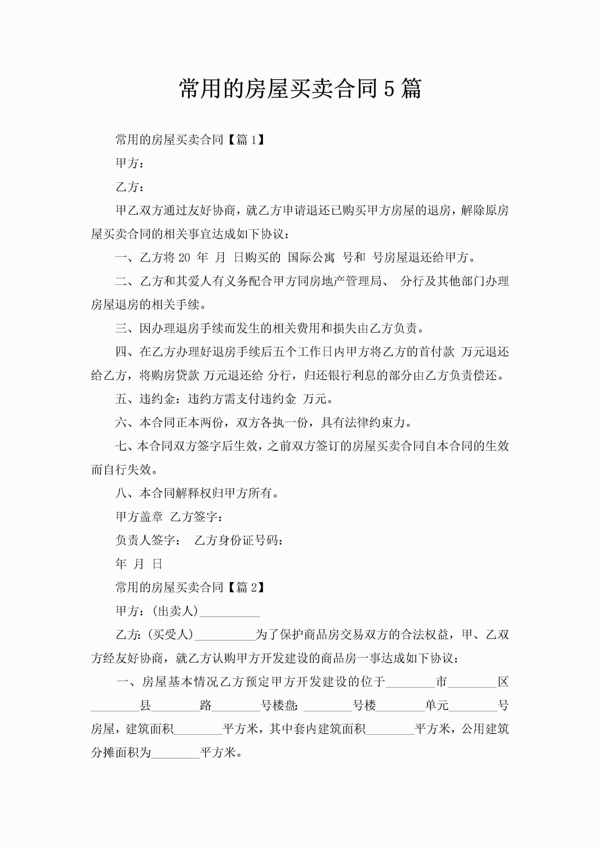 常用的房屋买卖合同5篇-聚给网