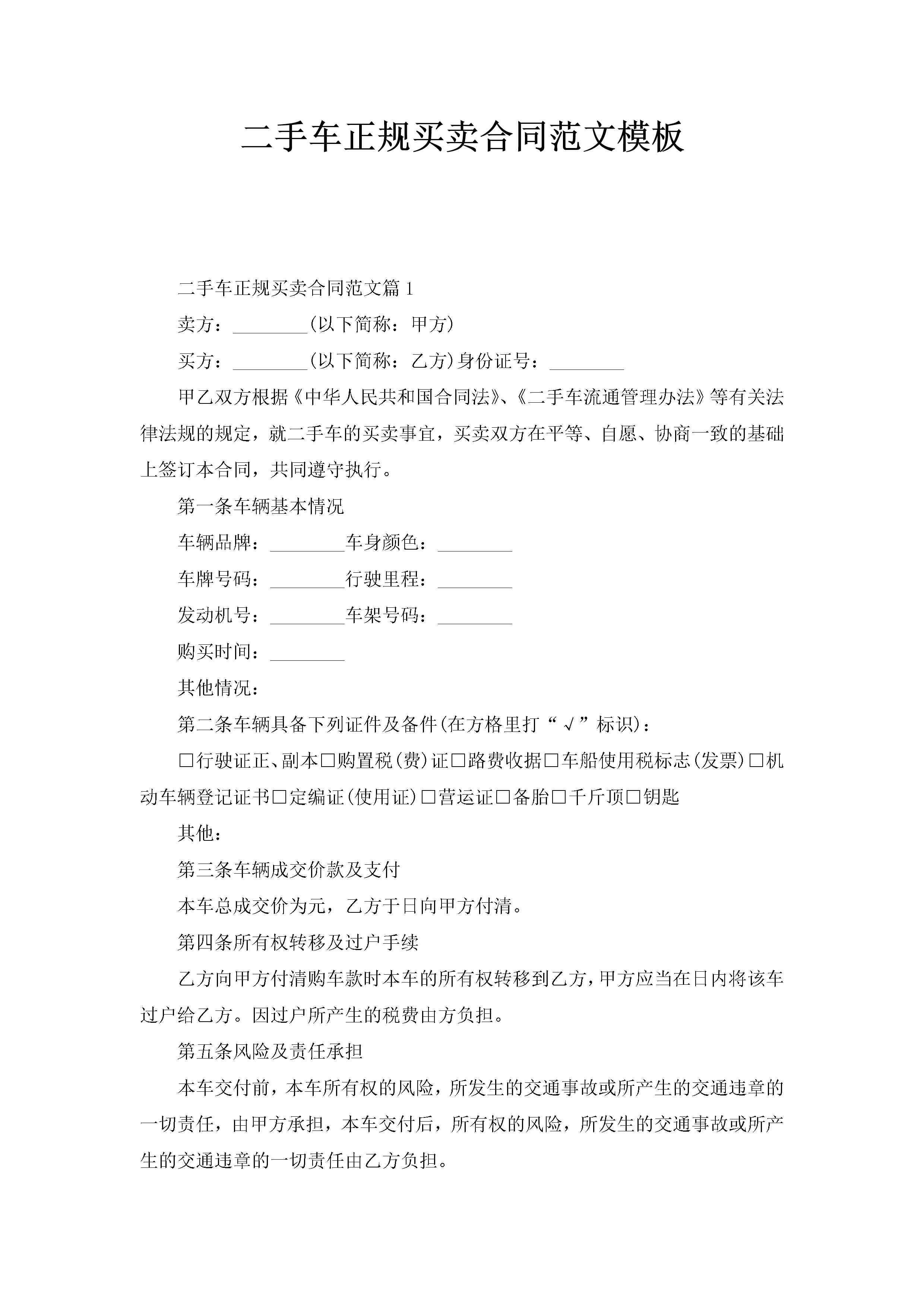 二手车正规买卖合同范文模板-聚给网