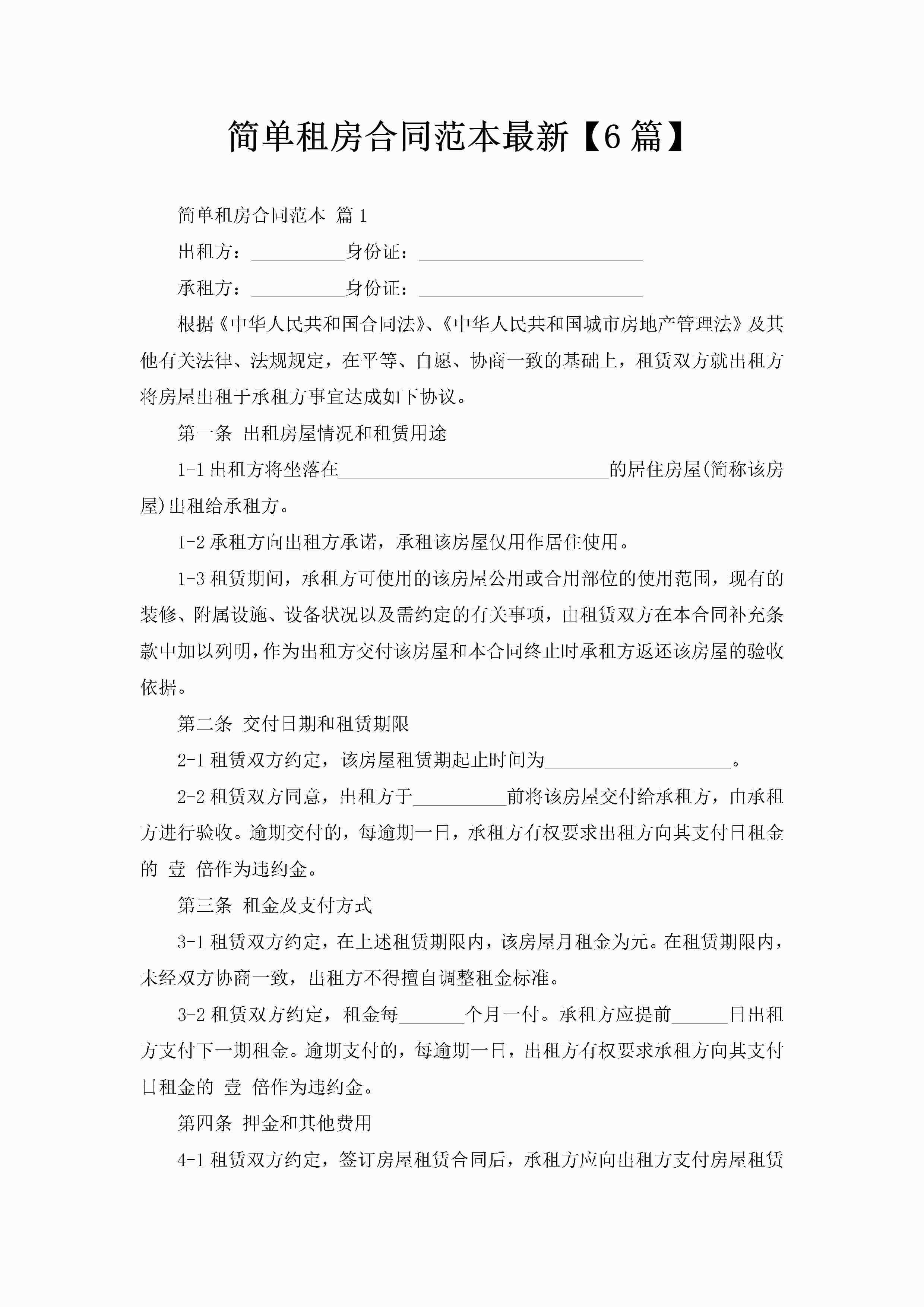 简单租房合同范本最新【6篇】-聚给网