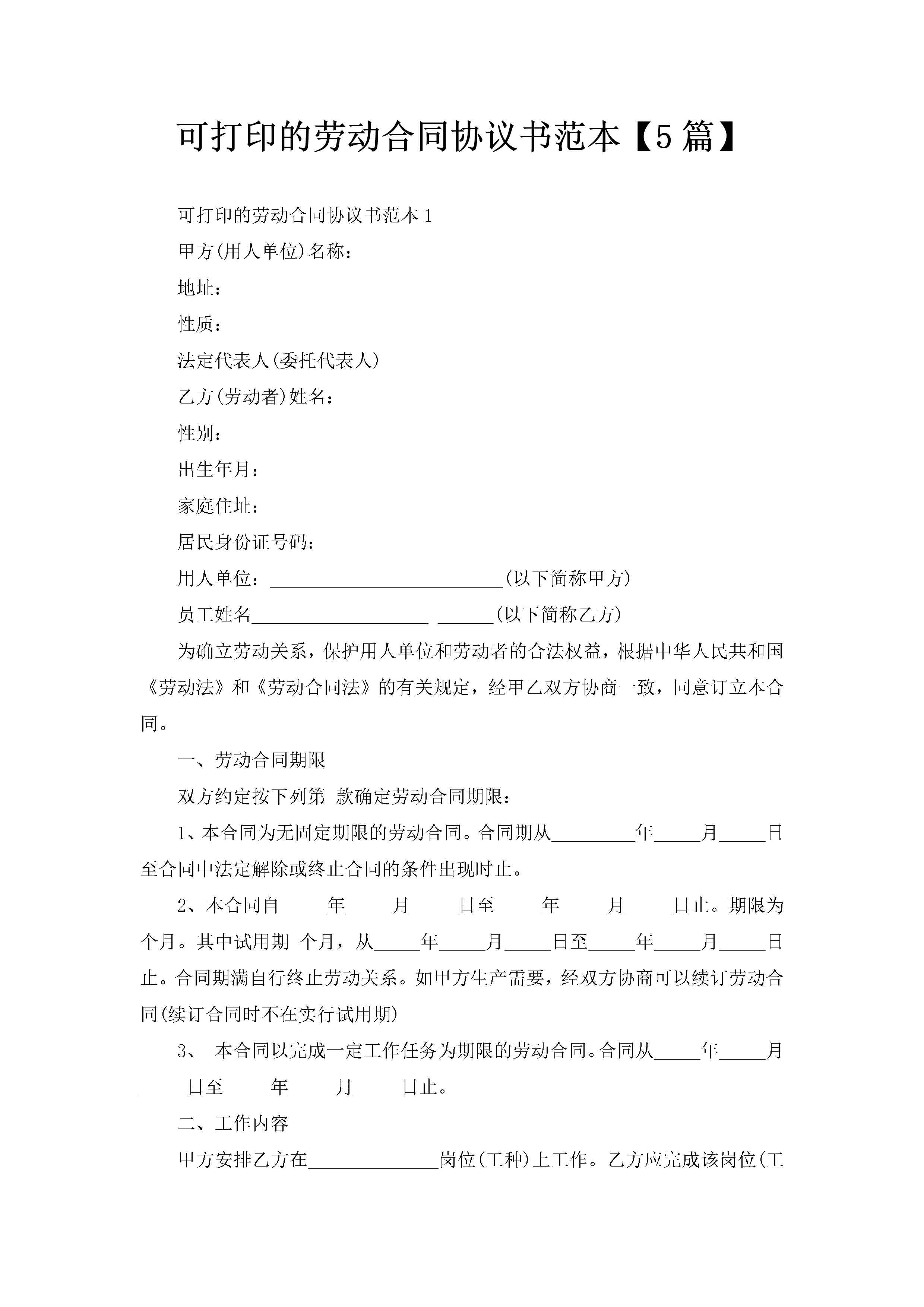 可打印的劳动合同协议书范本【5篇】-聚给网