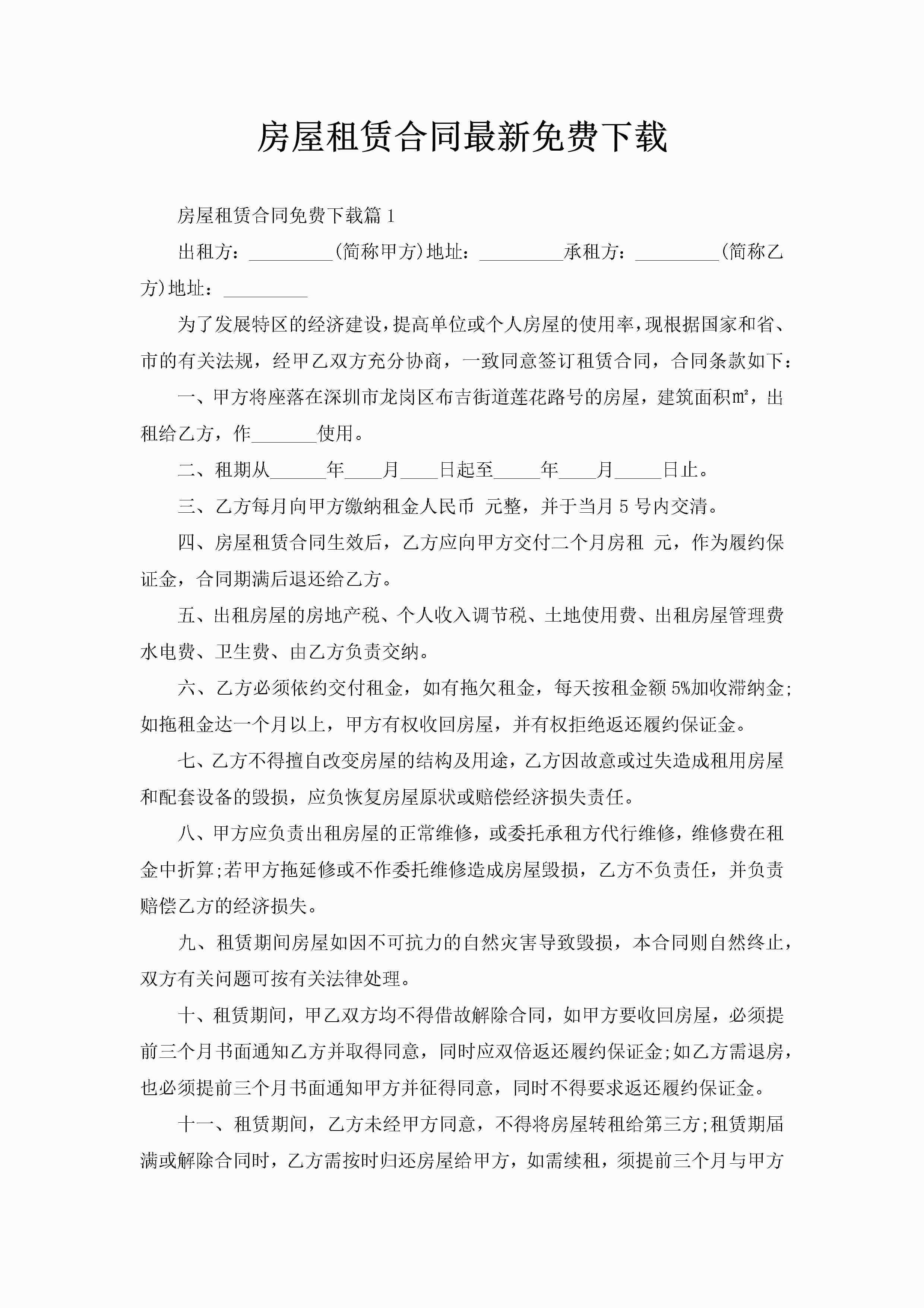 房屋租赁合同最新免费下载-聚给网