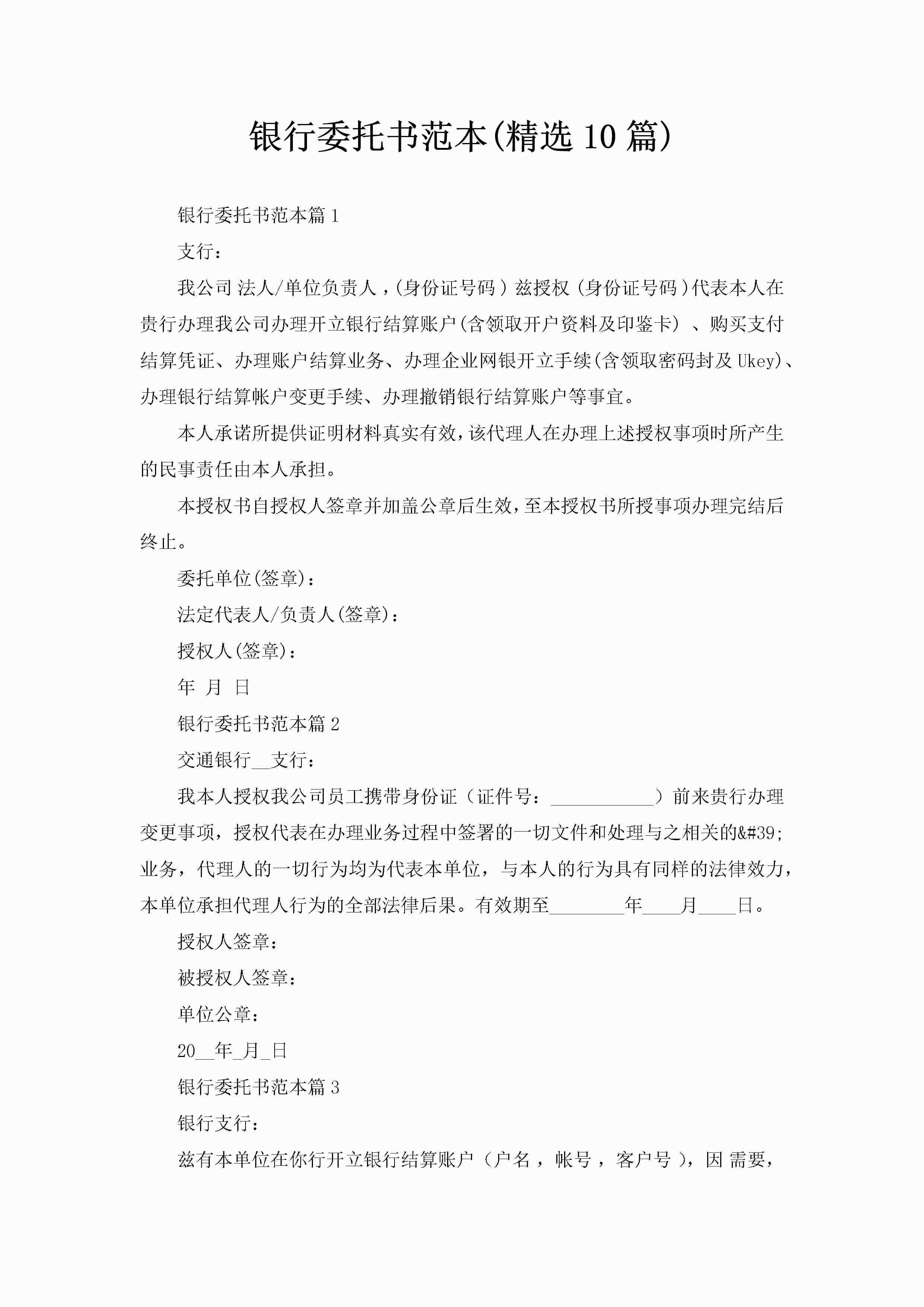 银行委托书范本(精选10篇)-聚给网