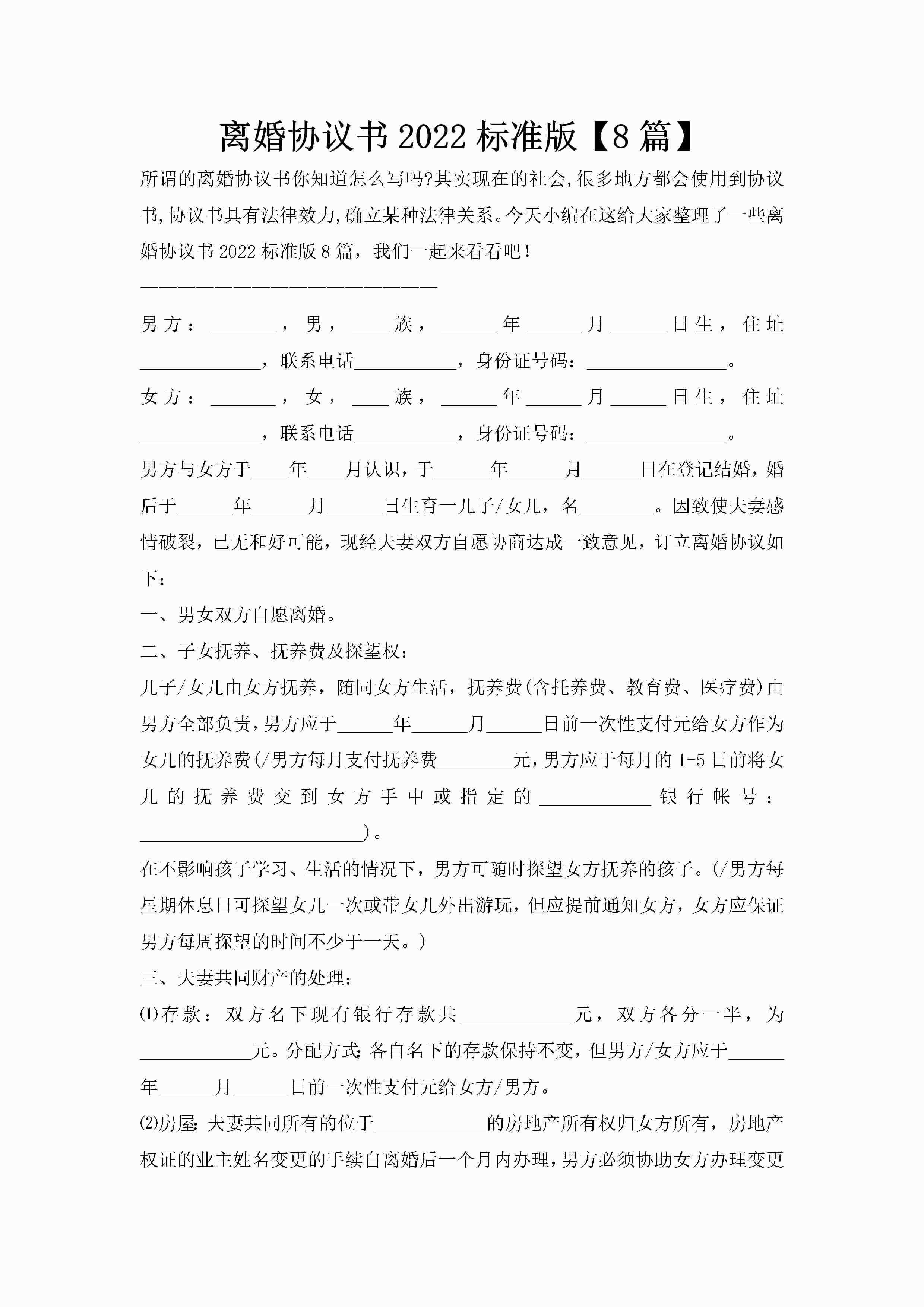 离婚协议书2022标准版【8篇】-聚给网