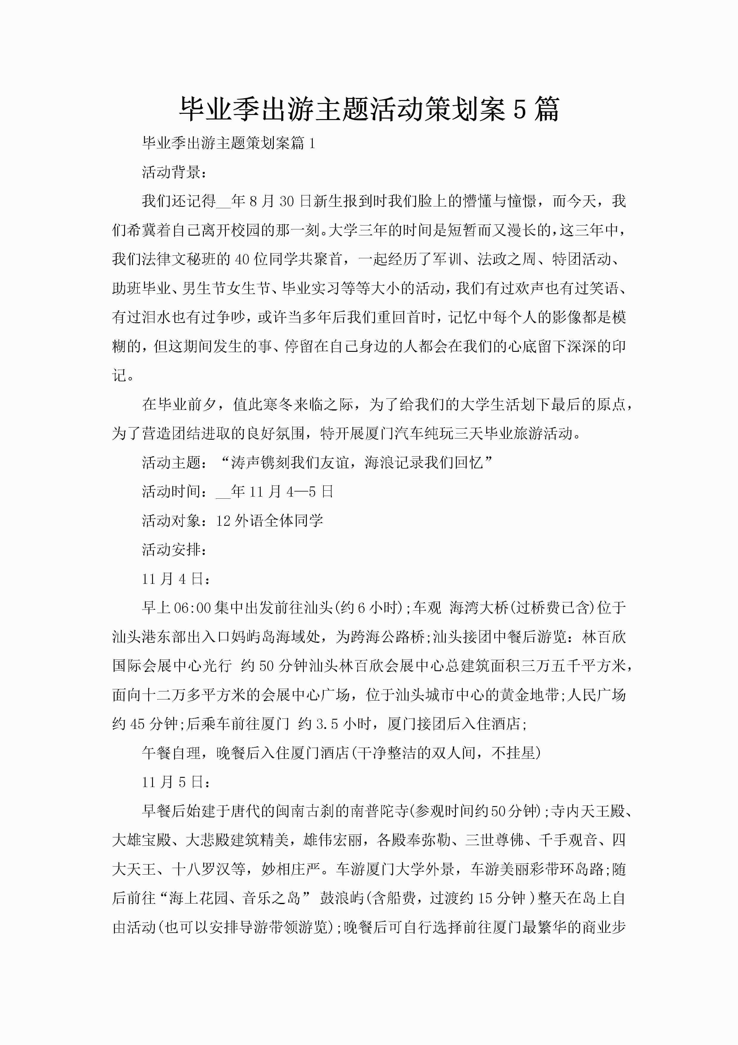 毕业季出游主题活动策划案5篇-聚给网