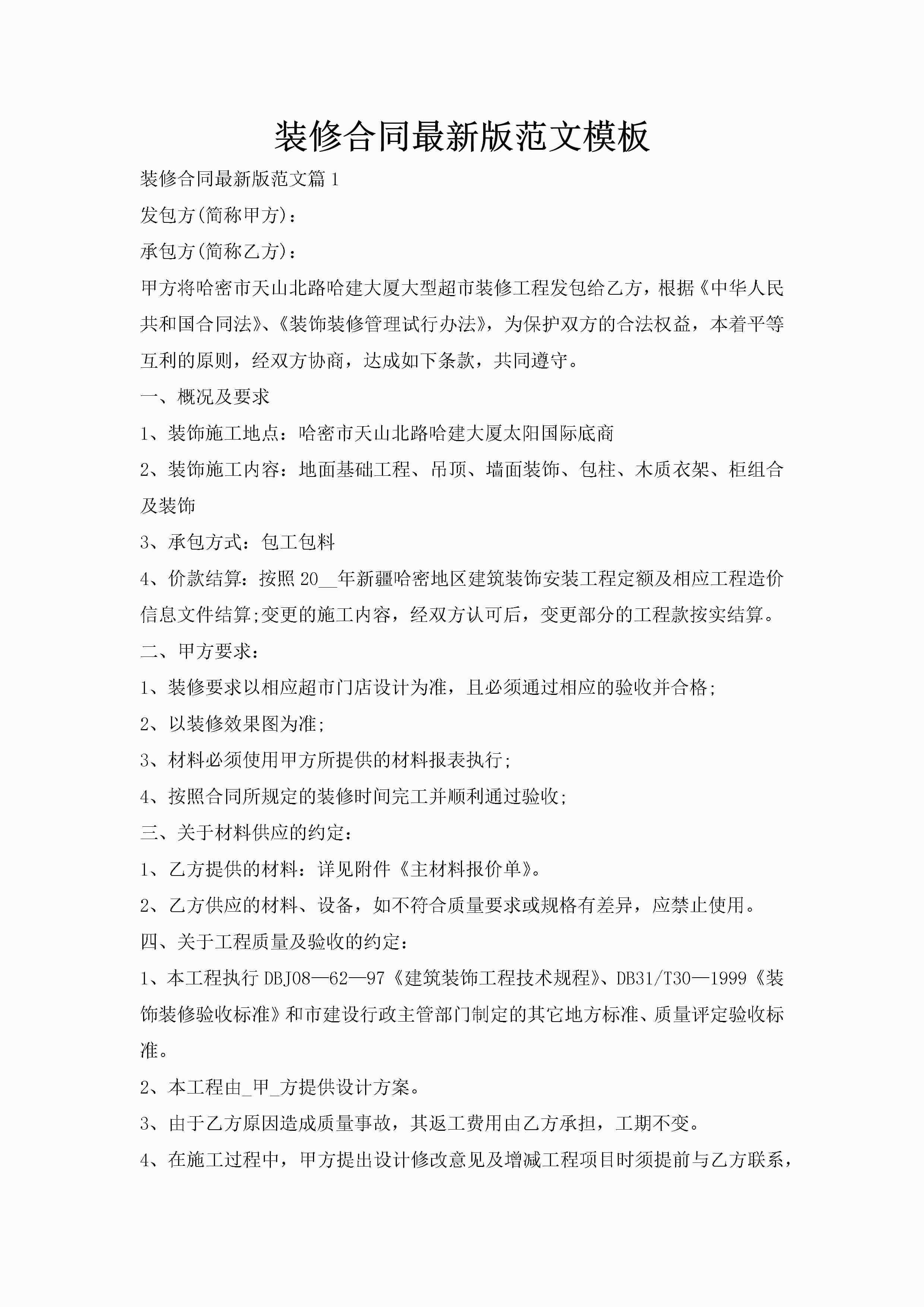 装修合同最新版范文模板-聚给网