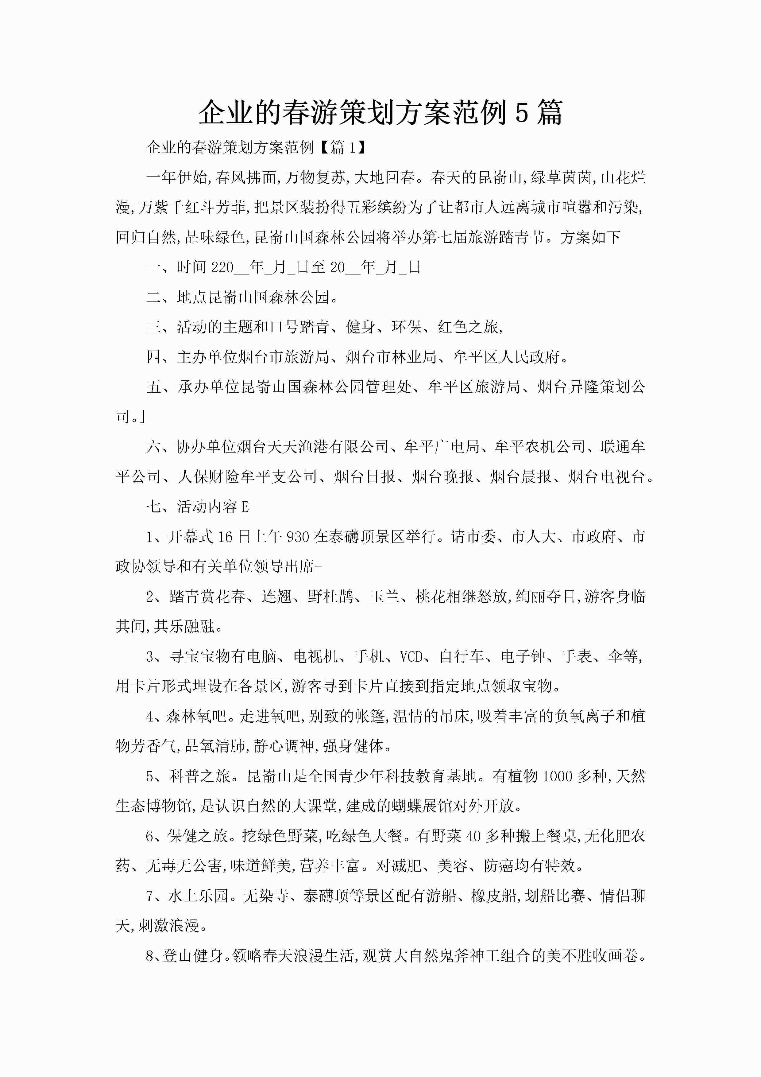 企业的春游策划方案范例5篇-聚给网