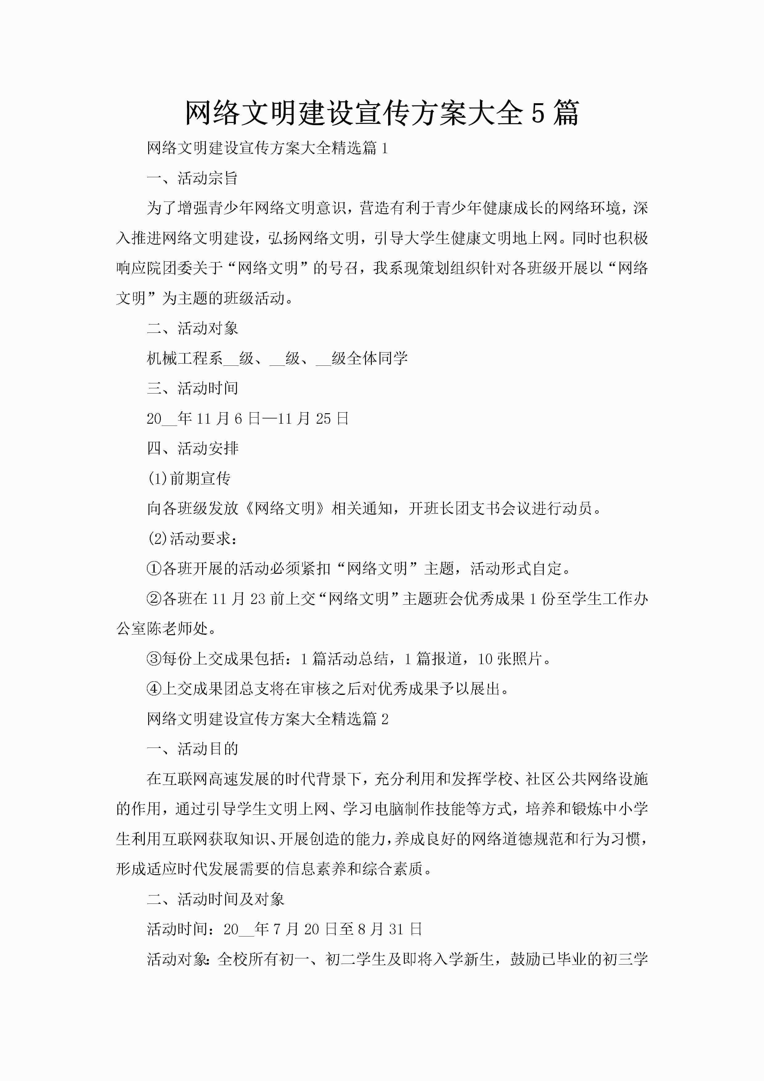 网络文明建设宣传方案大全5篇-聚给网