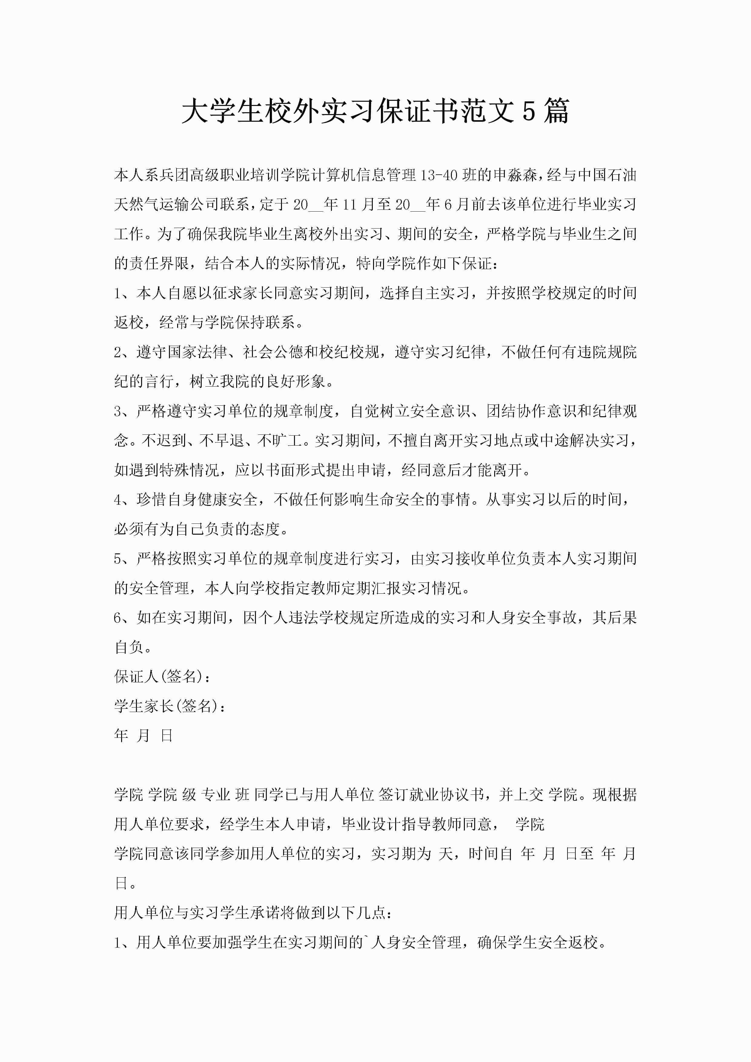 大学生校外实习保证书范文5篇-聚给网