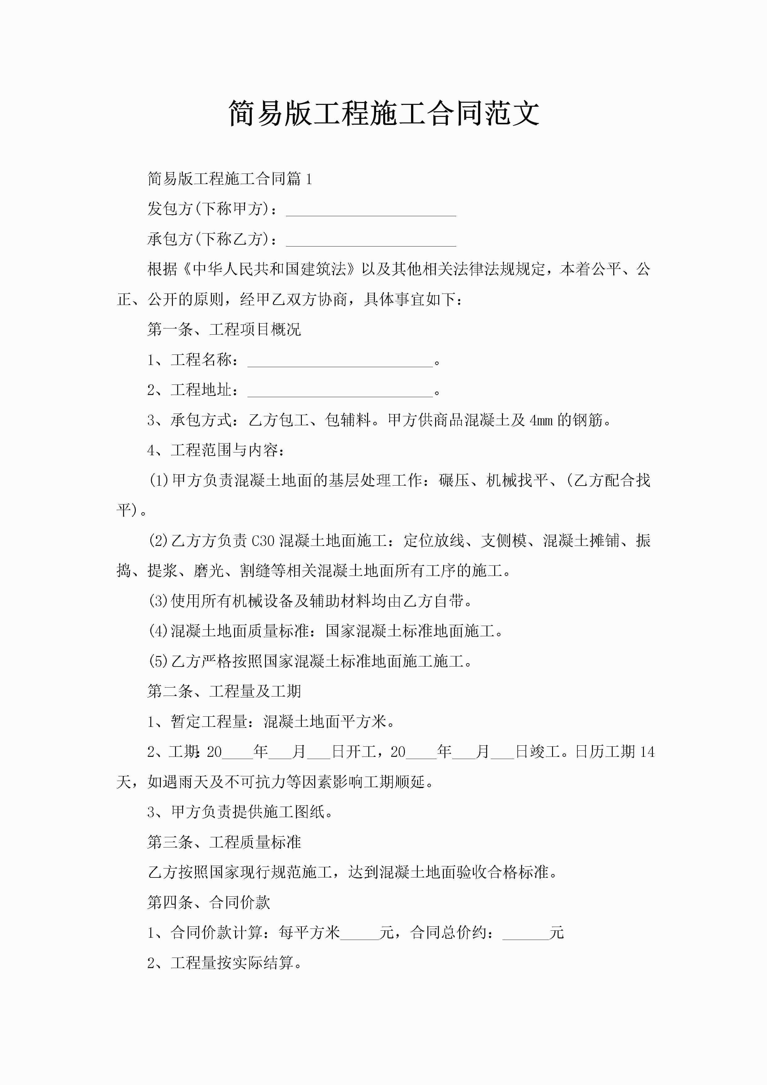 简易版工程施工合同范文-聚给网