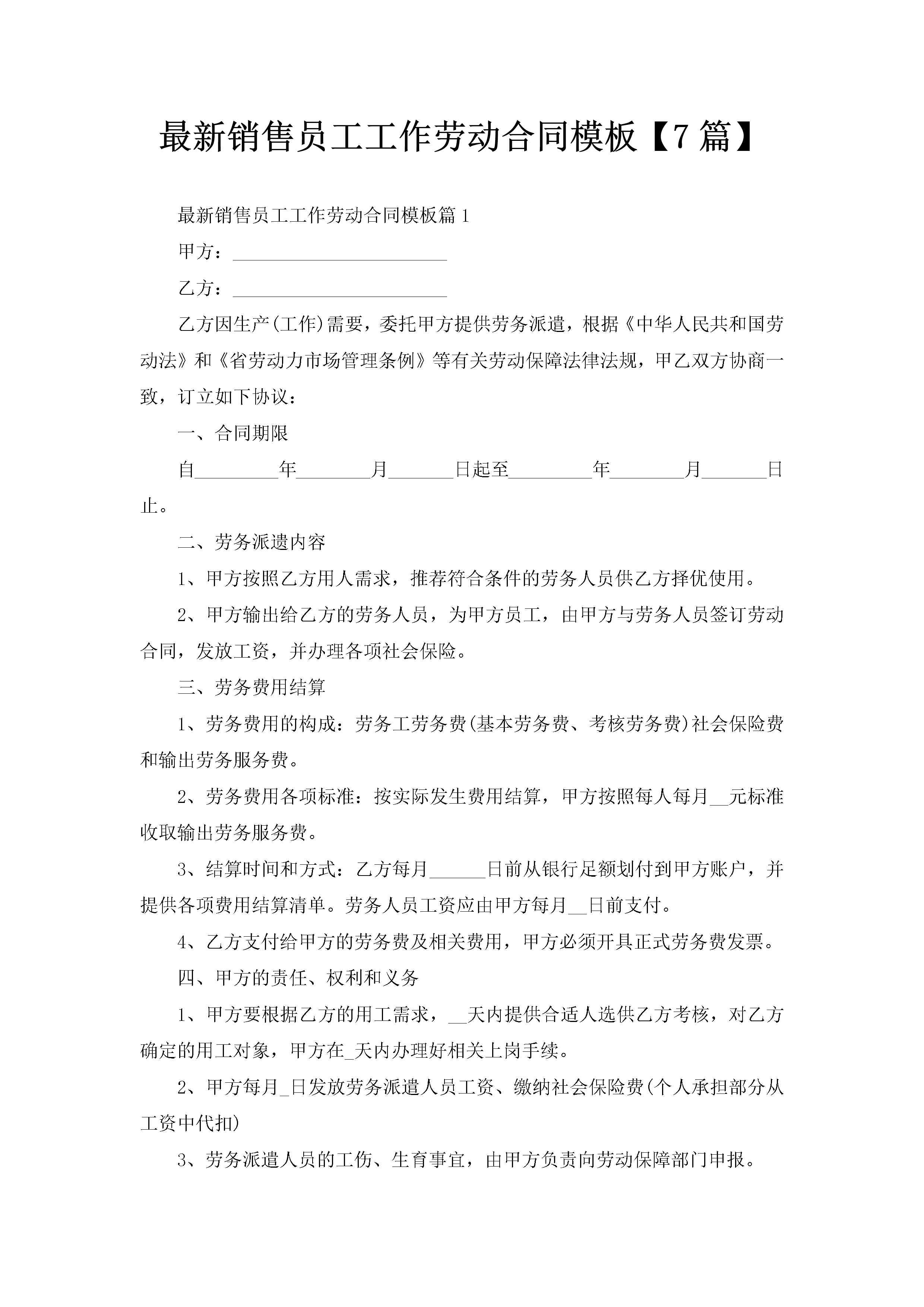 最新销售员工工作劳动合同模板【7篇】-聚给网
