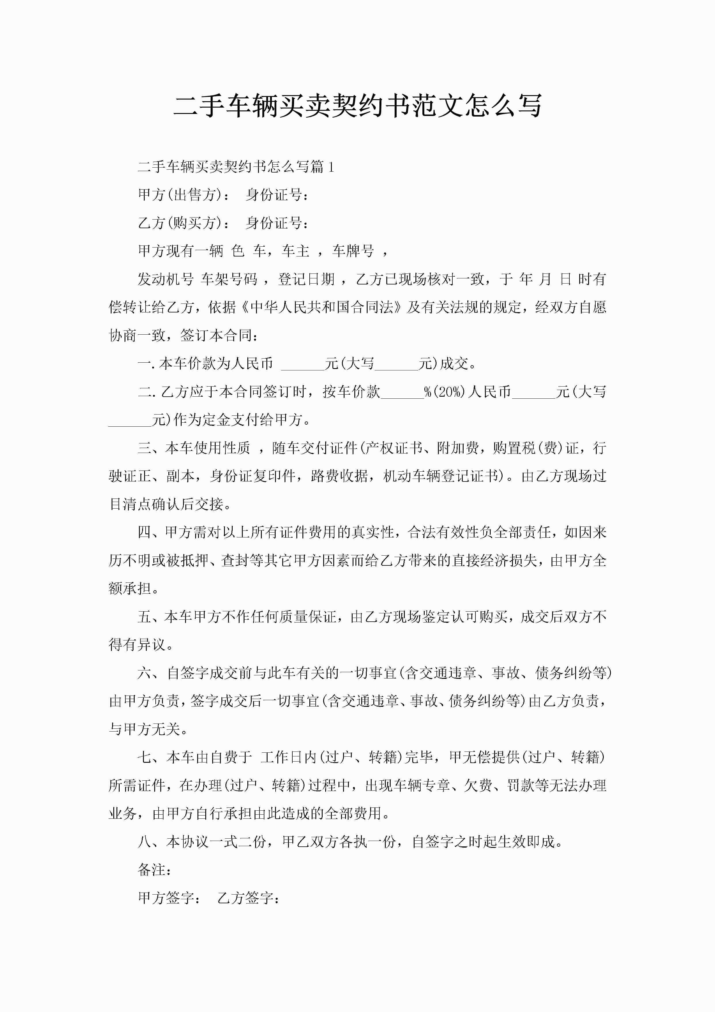 二手车辆买卖契约书范文怎么写-聚给网