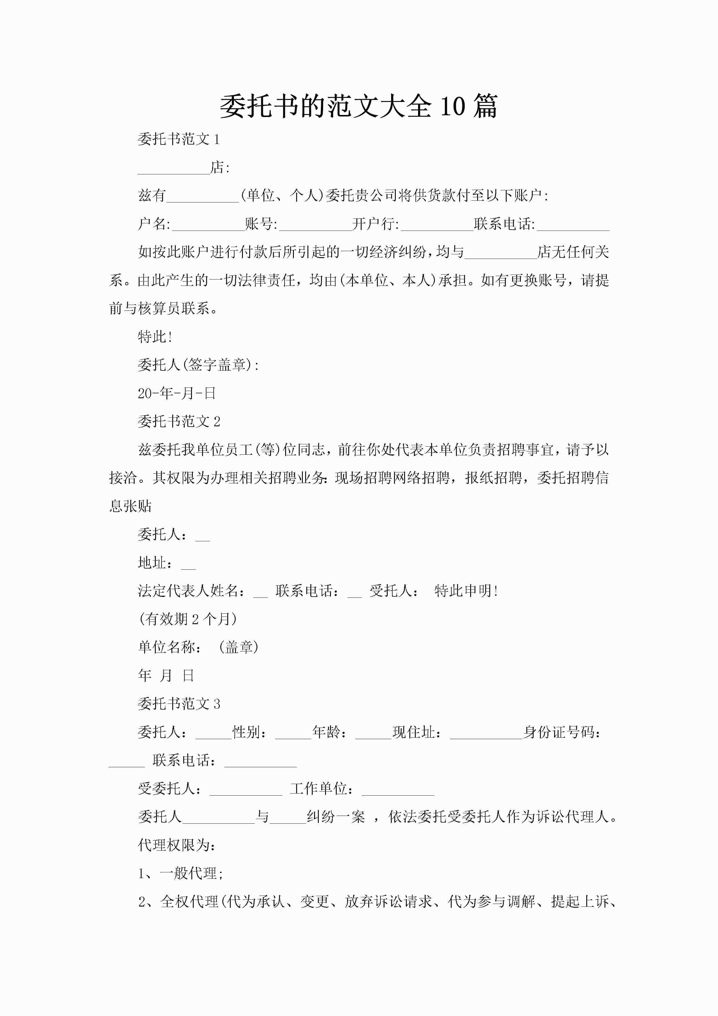 委托书的范文大全10篇-聚给网