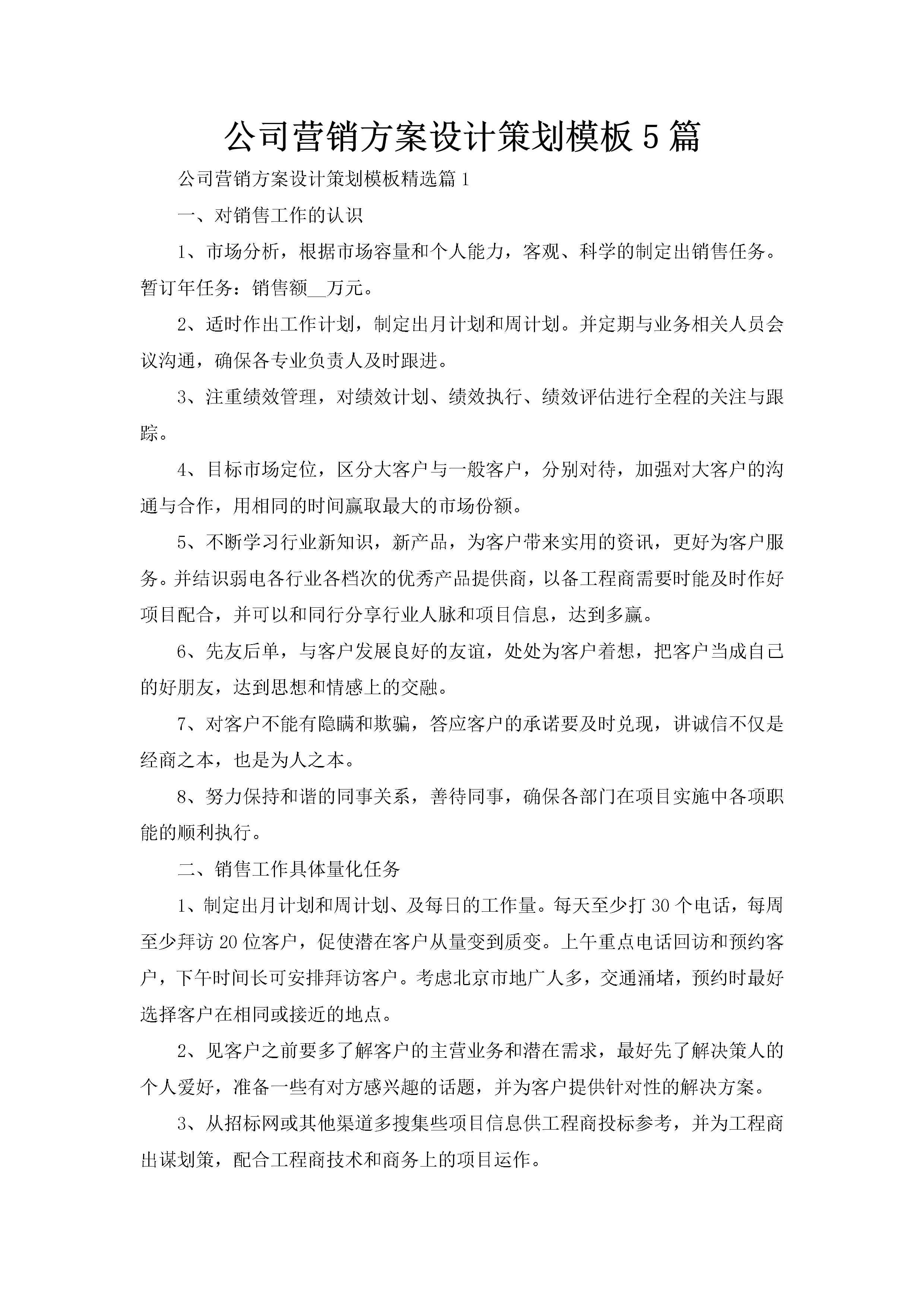 公司营销方案设计策划模板5篇-聚给网