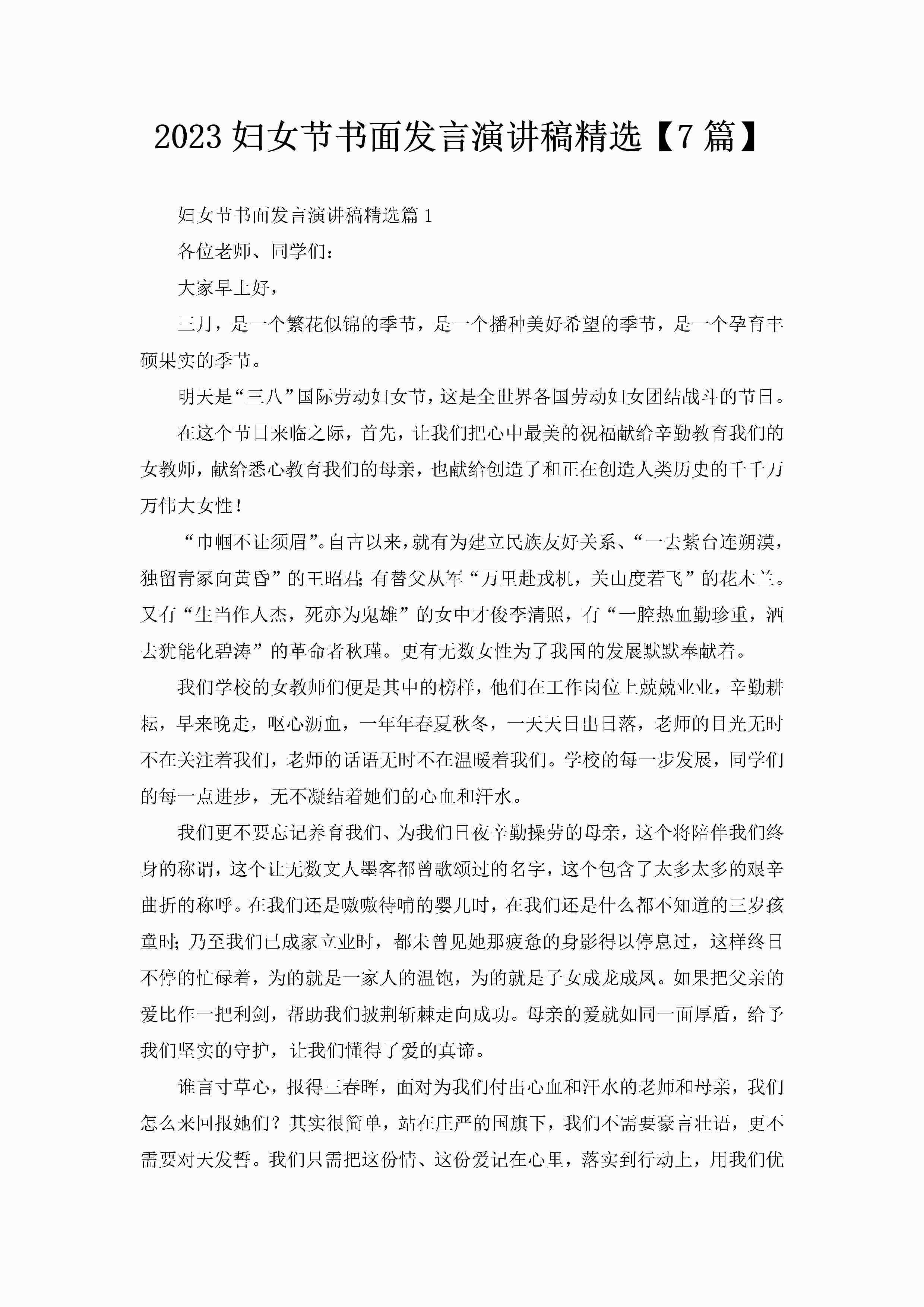 2023妇女节书面发言演讲稿精选【7篇】-聚给网