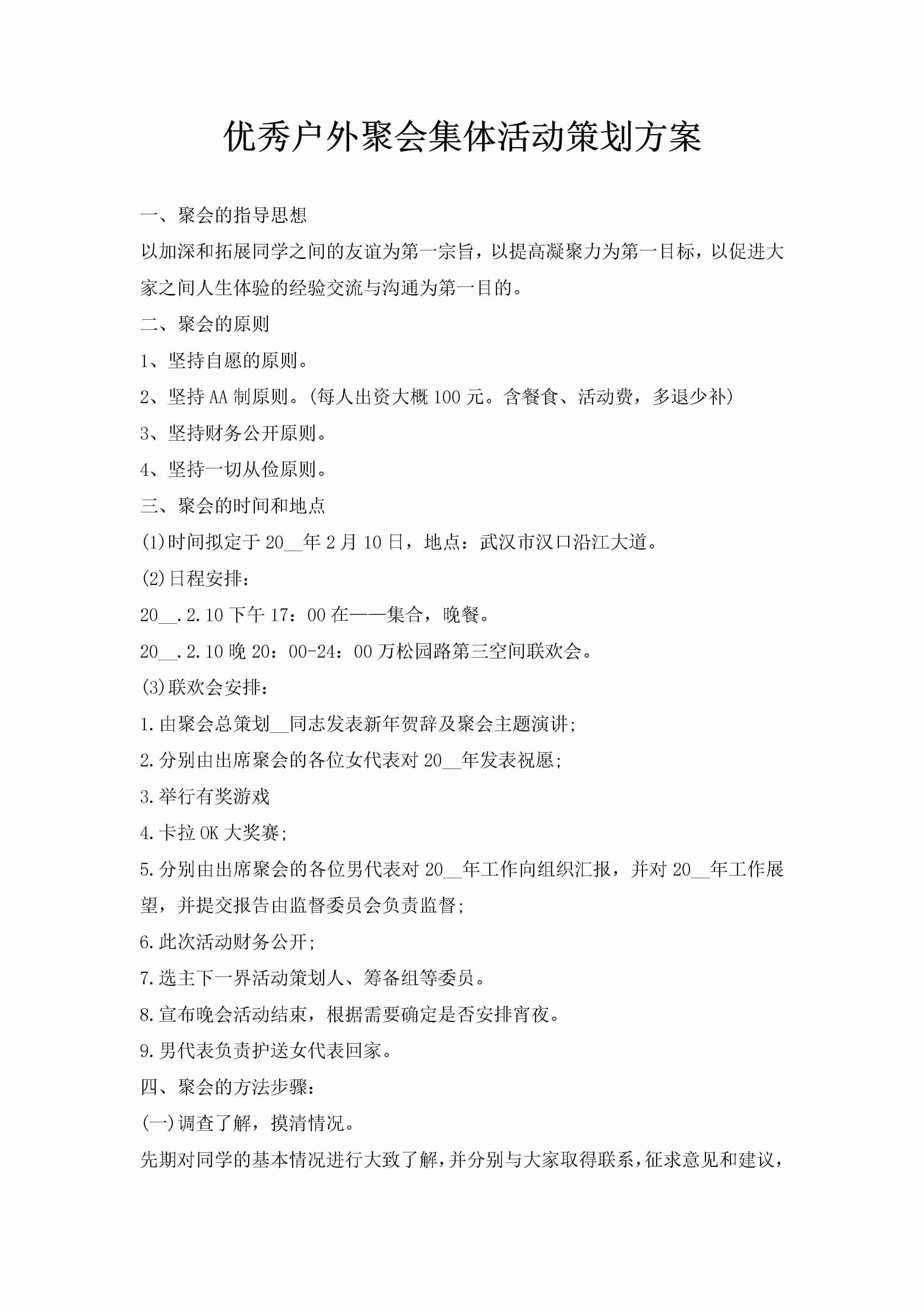 优秀户外聚会集体活动策划方案-聚给网