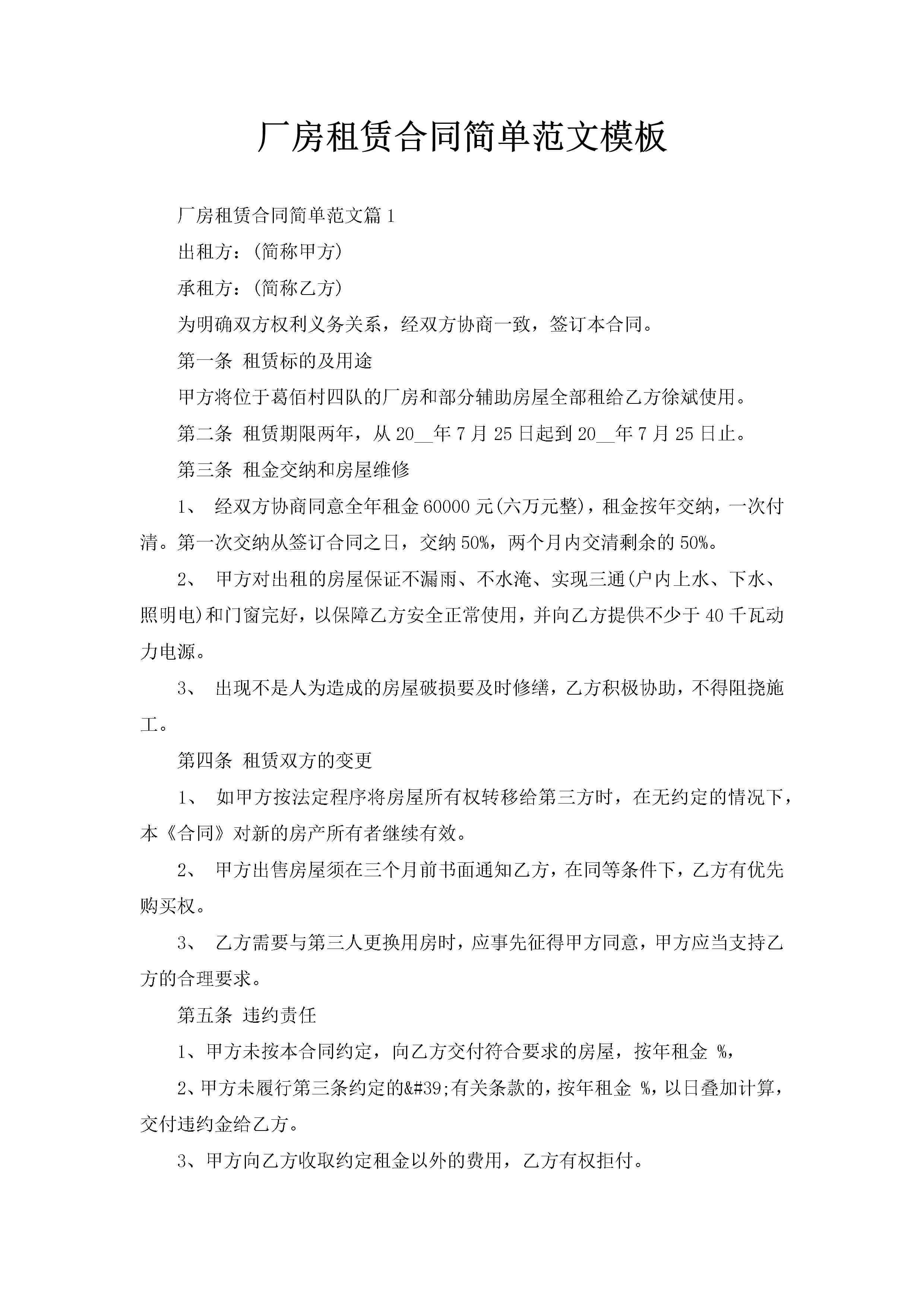 厂房租赁合同简单范文模板-聚给网