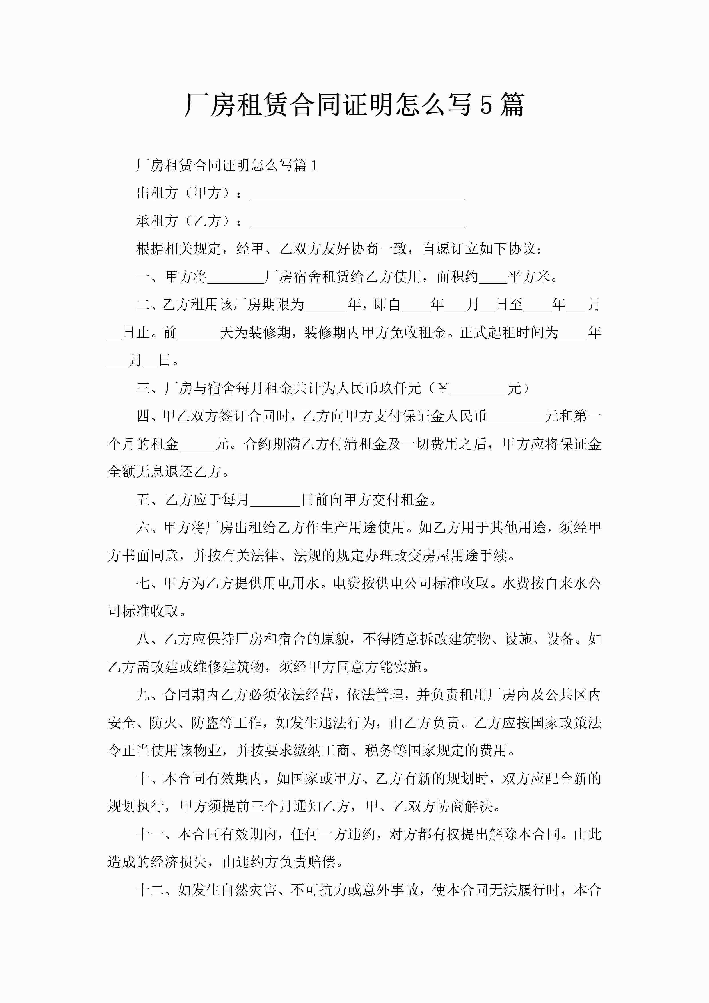 厂房租赁合同证明怎么写5篇-聚给网