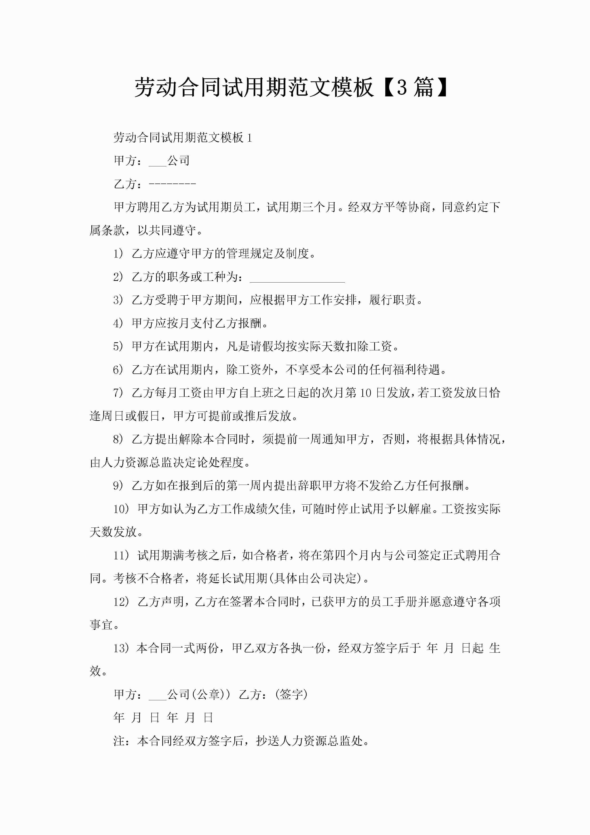 劳动合同试用期范文模板【3篇】-聚给网