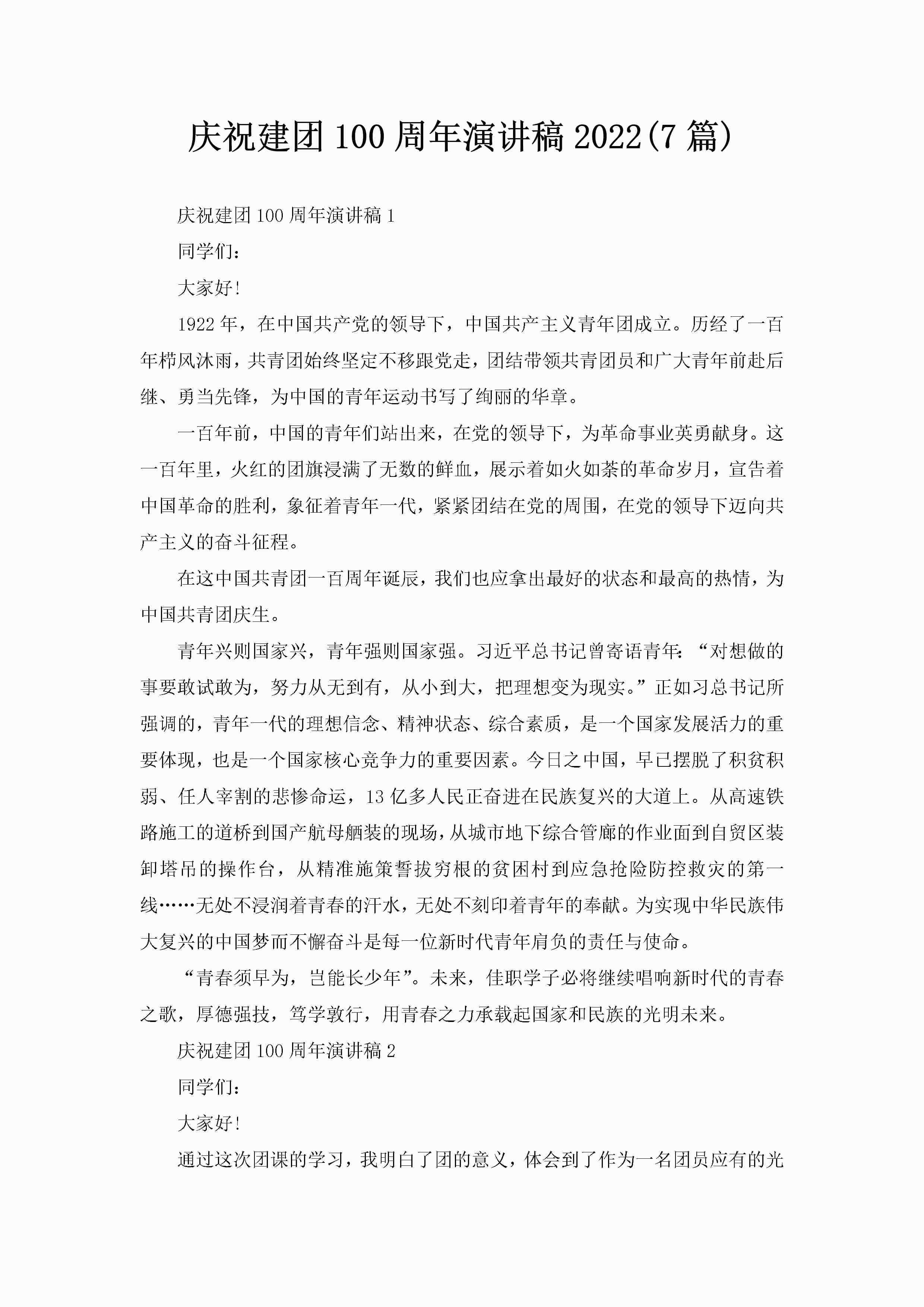 庆祝建团100周年演讲稿2022(7篇)-聚给网